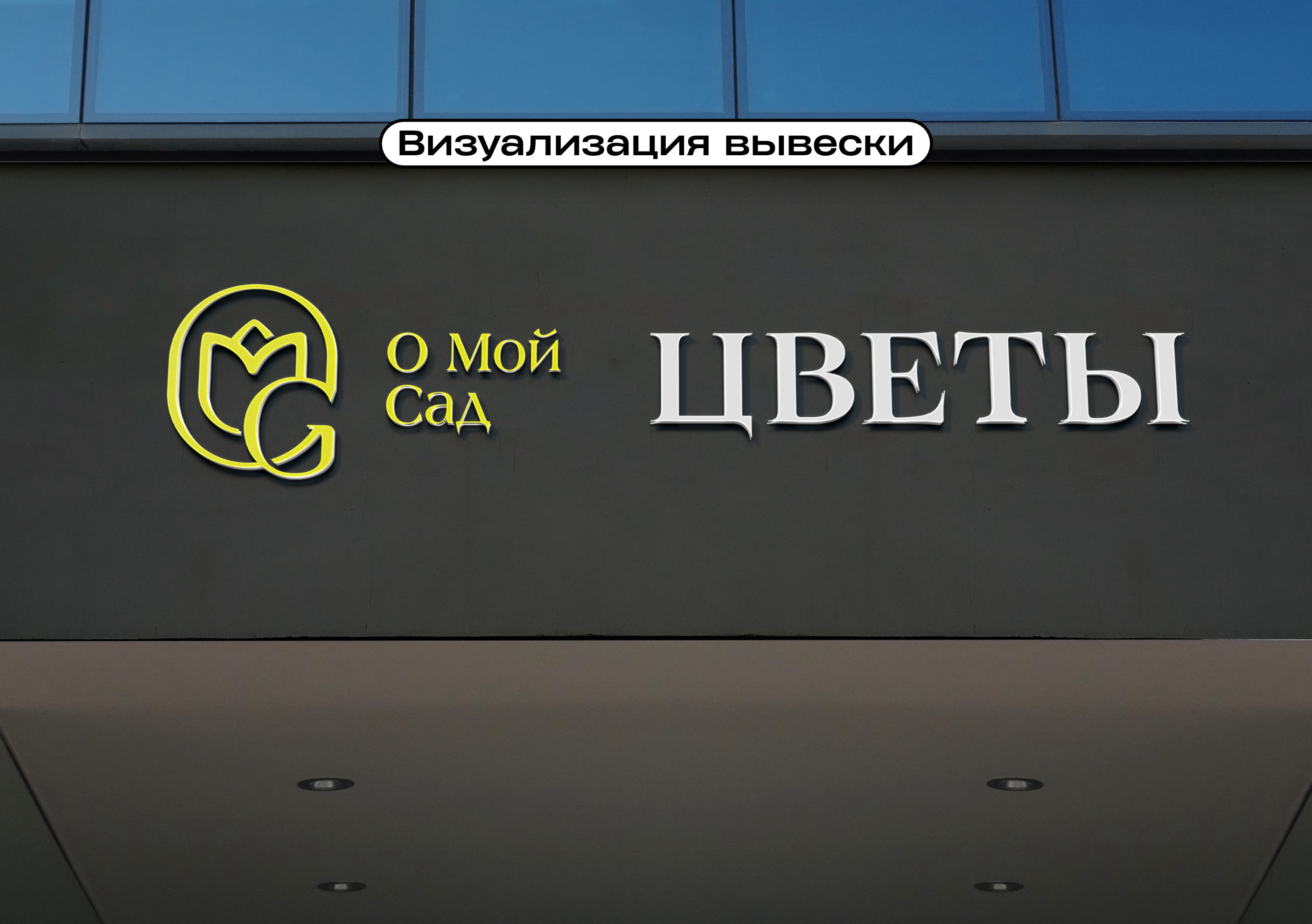 Oh My Garden, студия флористики и декора — Изображение №13 — Брендинг на Dprofile