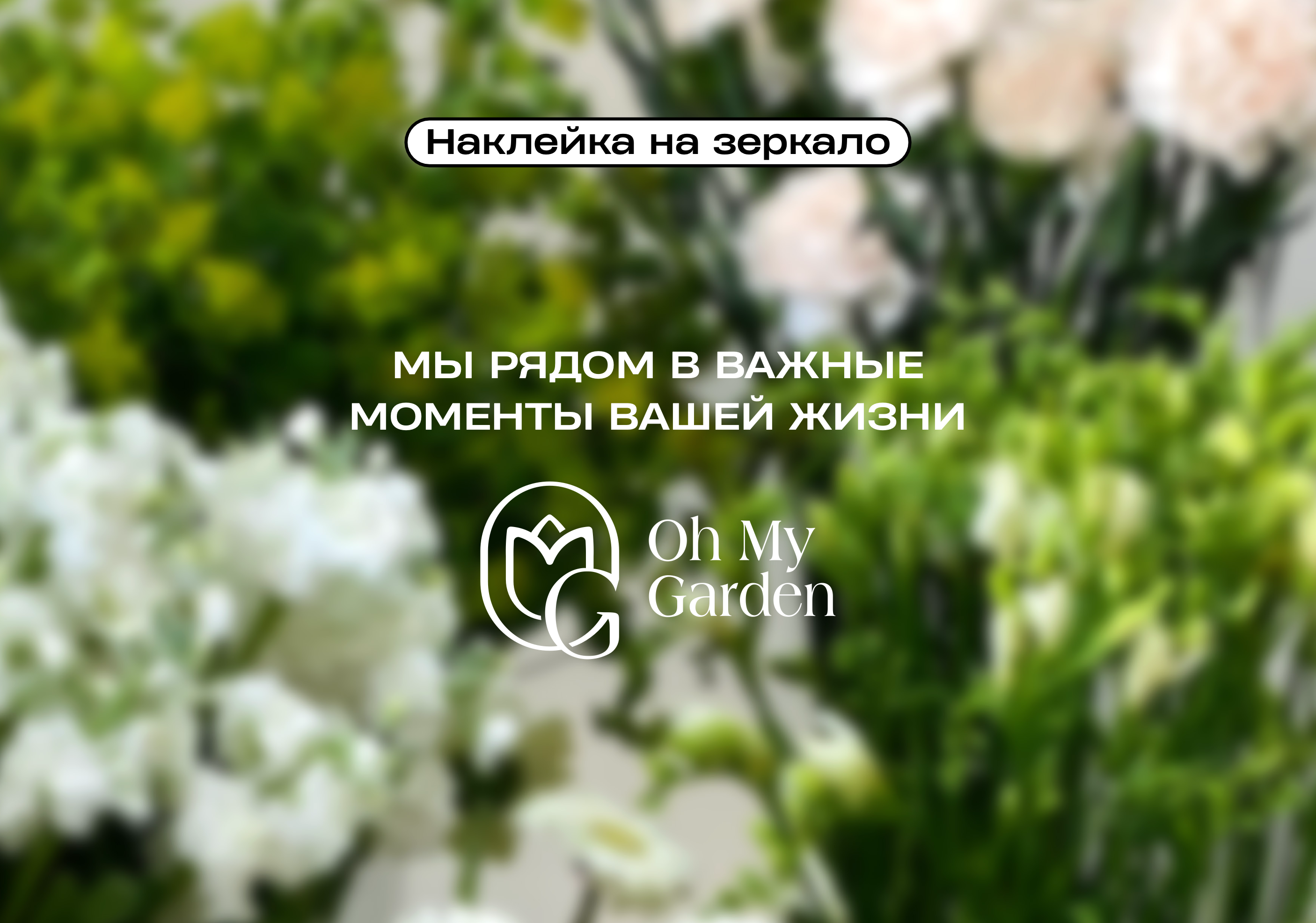Oh My Garden, студия флористики и декора — Изображение №11 — Брендинг на Dprofile