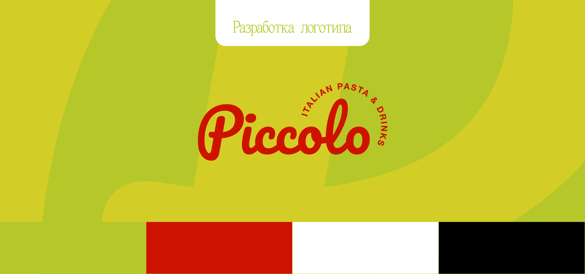 Piccolo, кафе итальянской кухни — Изображение №3 — Брендинг, Маркетинг на Dprofile