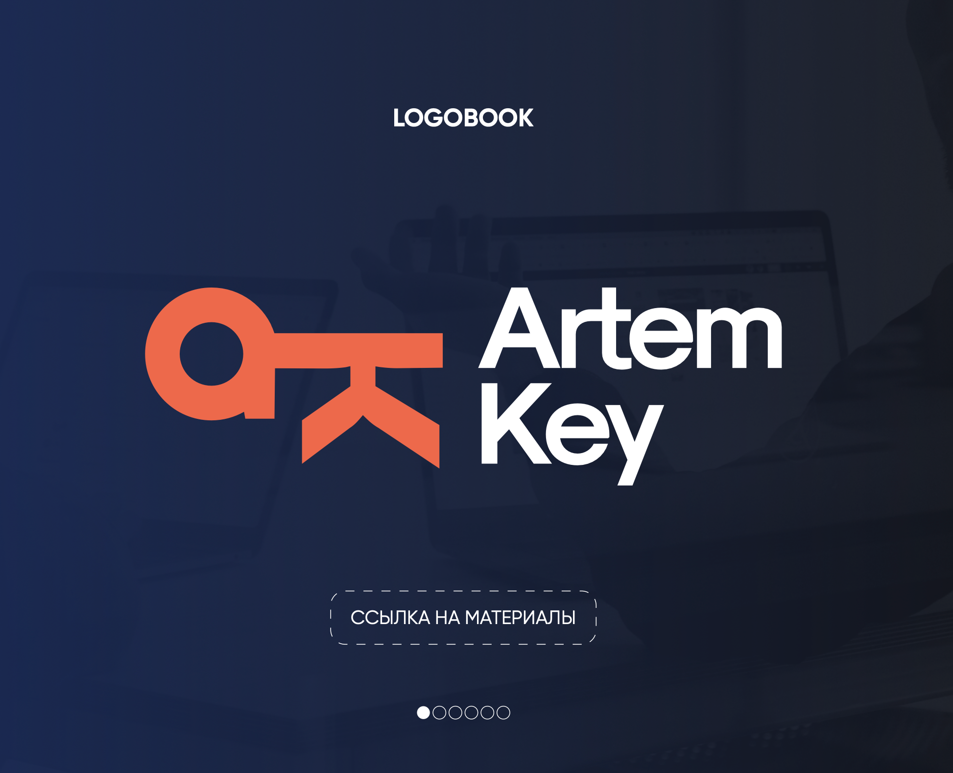 Логобук для YouTube канала Artem Key — Брендинг на Dprofile