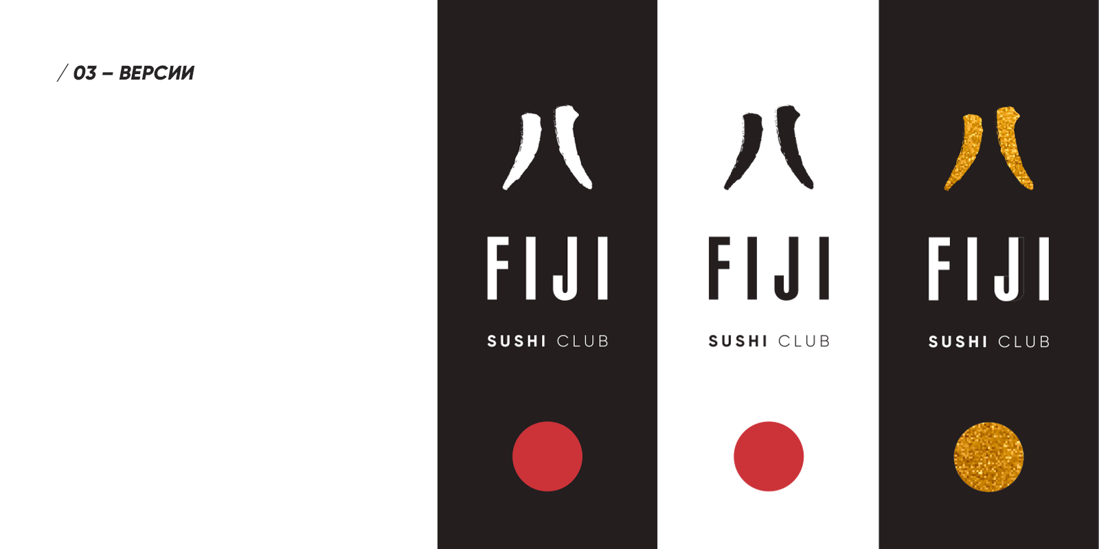 Брендинг доставки суши / FIJI Sushi Club — Изображение №3 — Брендинг на Dprofile