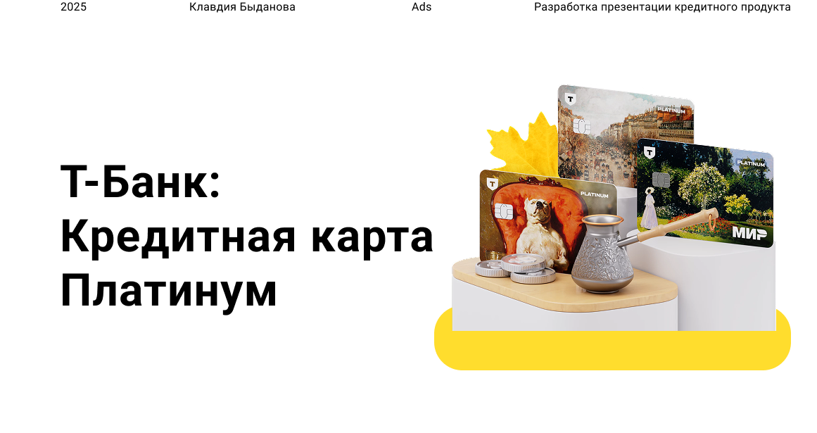 Презентация кредитной карты Т-Банка — Изображение №1 — Интерфейсы, Маркетинг на Dprofile