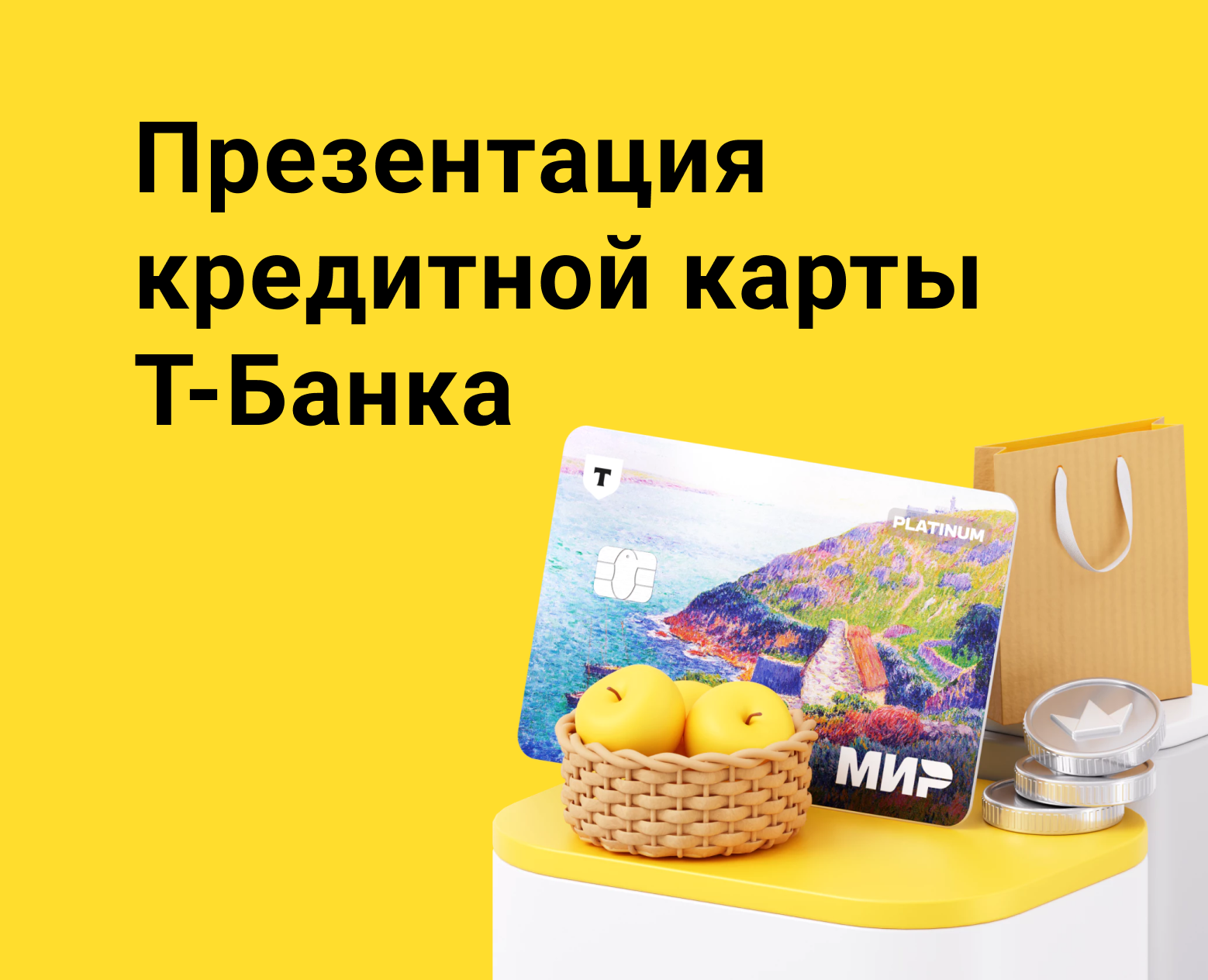 Презентация кредитной карты Т-Банка — Интерфейсы, Маркетинг на Dprofile