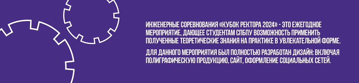 Инженерные соревнования "Кубок Ректора" — Изображение №2 — Брендинг, Графика на Dprofile