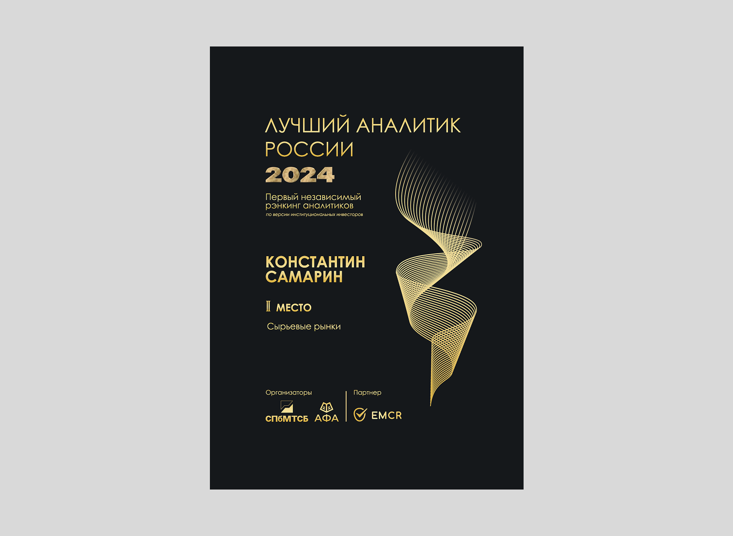 Премия "Лучший аналитик России" — Изображение №4 — Брендинг, Графика на Dprofile