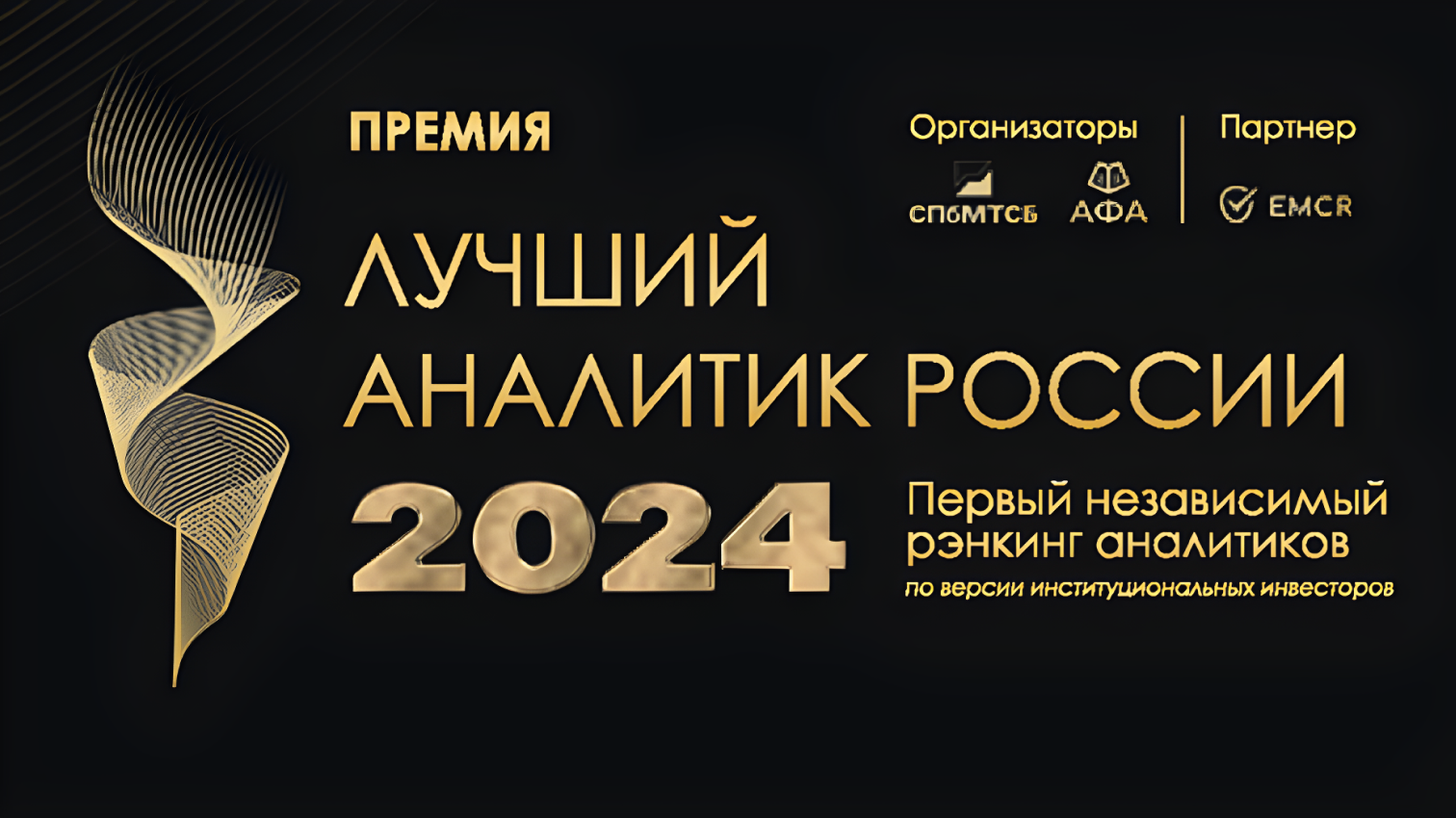 Премия "Лучший аналитик России" — Изображение №1 — Брендинг, Графика на Dprofile