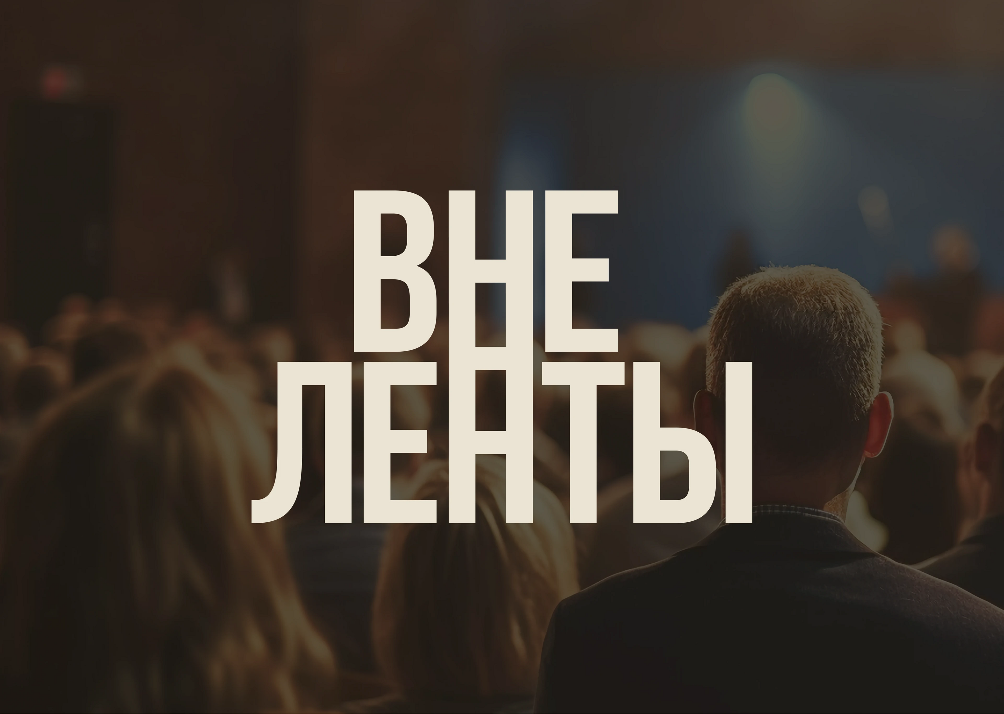 Брендинг конференции "Вне Ленты" — Изображение №1 — Брендинг на Dprofile