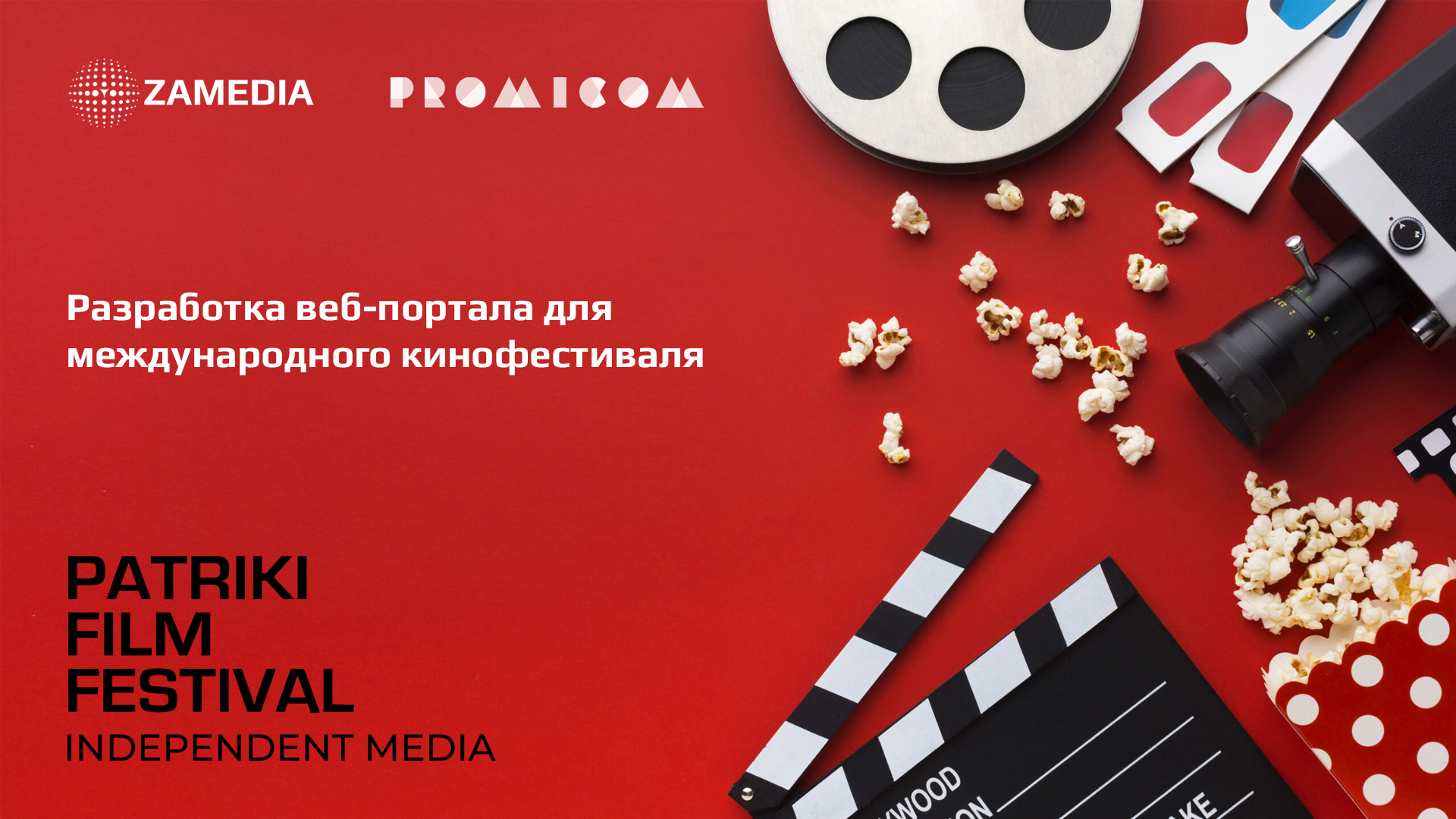 Разработка портала кинофестиваля PATRIKI FILM FESTIVAL — Изображение №1 — Интерфейсы, Маркетинг на Dprofile