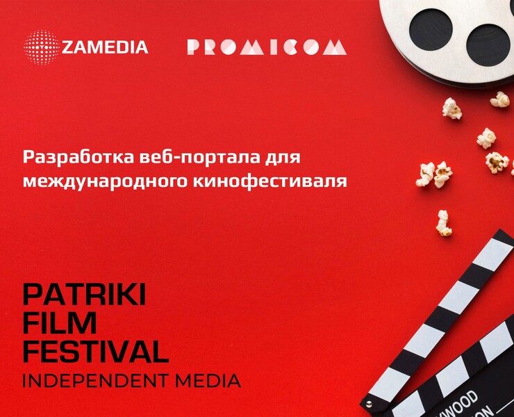 Разработка портала кинофестиваля PATRIKI FILM FESTIVAL на Dprofile