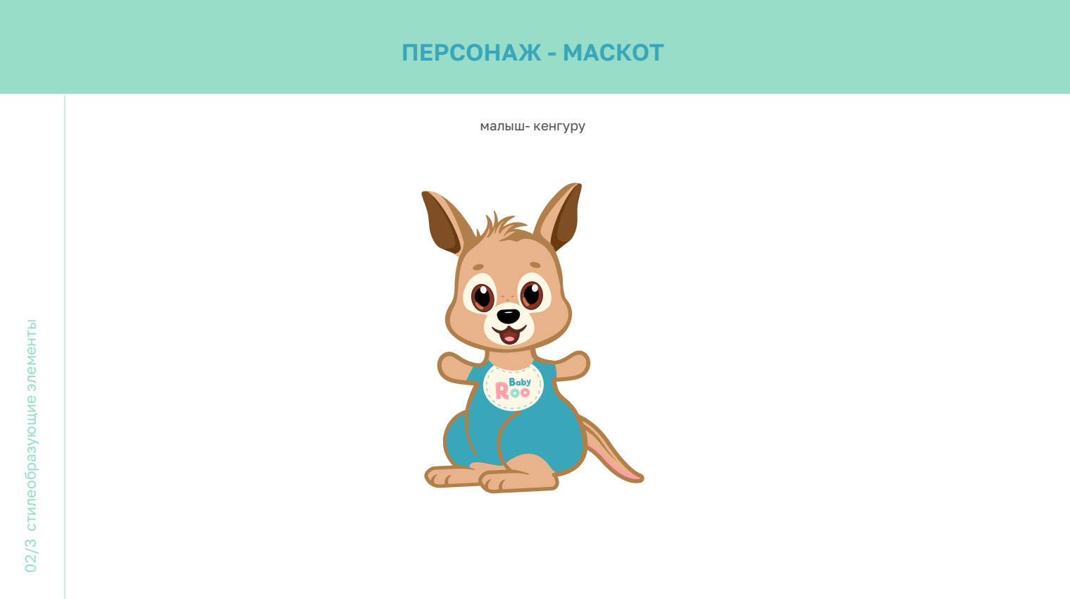 Фирменный стиль центра раннего развития BabyRoo — ZAMEDIA — Изображение №9 — Брендинг, Графика на Dprofile