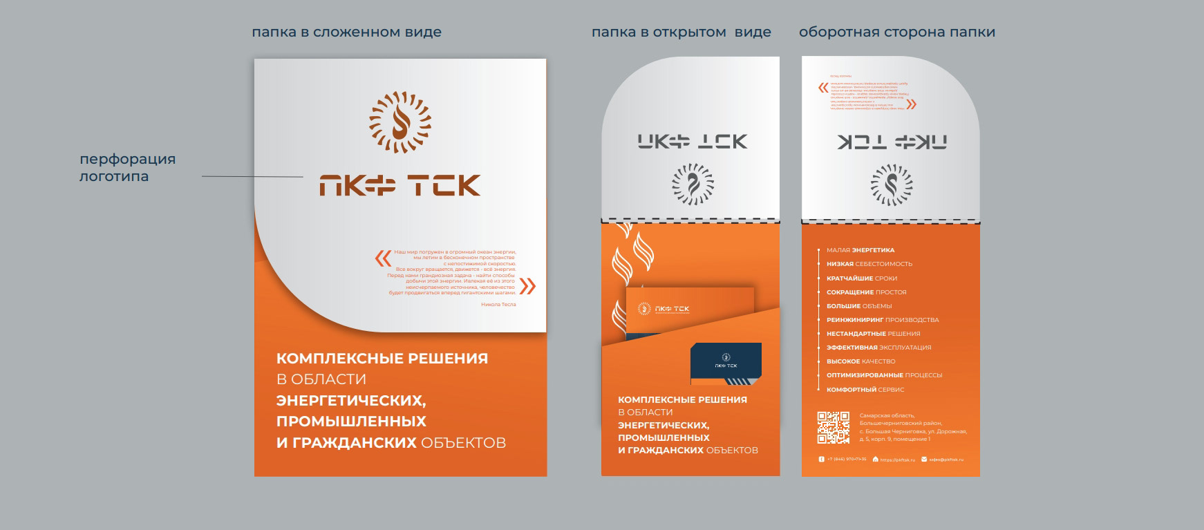 Фирменный стиль энергетической компании ПКФ ТСК — Изображение №11 — Брендинг на Dprofile