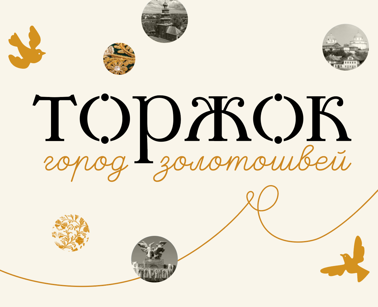 Территориальный бренд для города Торжок | City branding — Брендинг, Графика на Dprofile