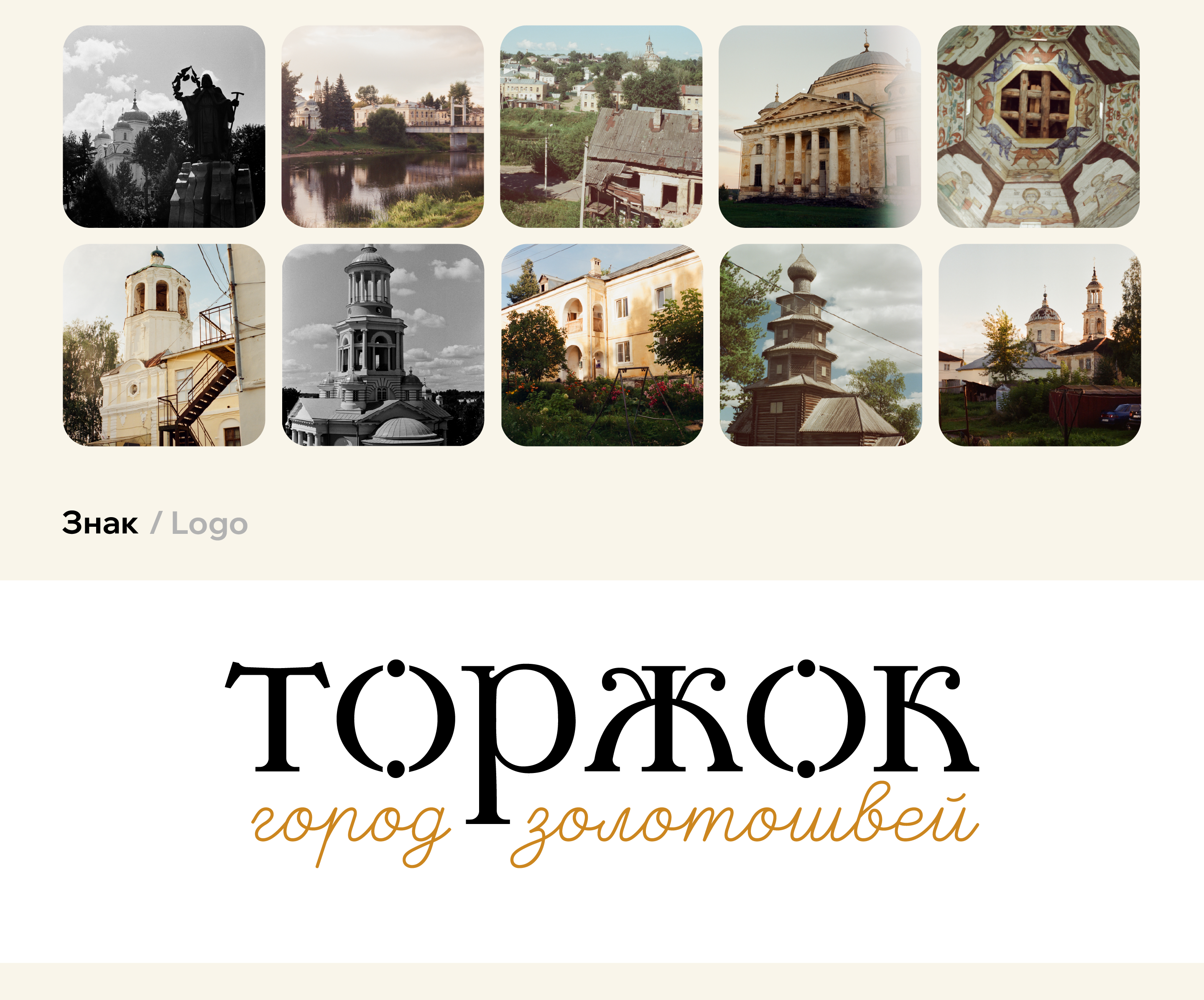 Территориальный бренд для города Торжок | City branding — Изображение №2 — Брендинг, Графика на Dprofile