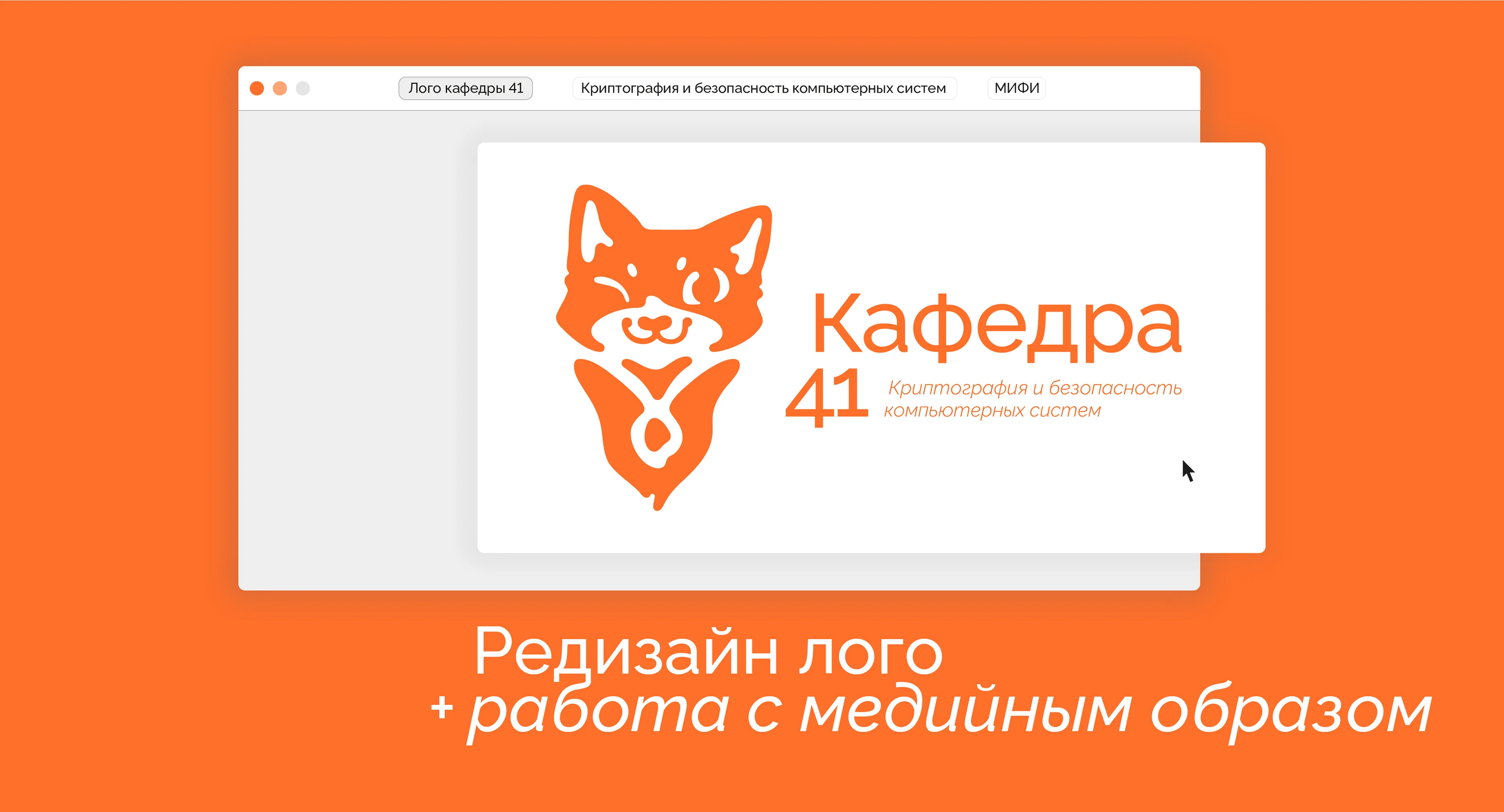 Дизайн логотипа | Кафедра 41 МИФИ | Logo design — Изображение №1 — Брендинг на Dprofile