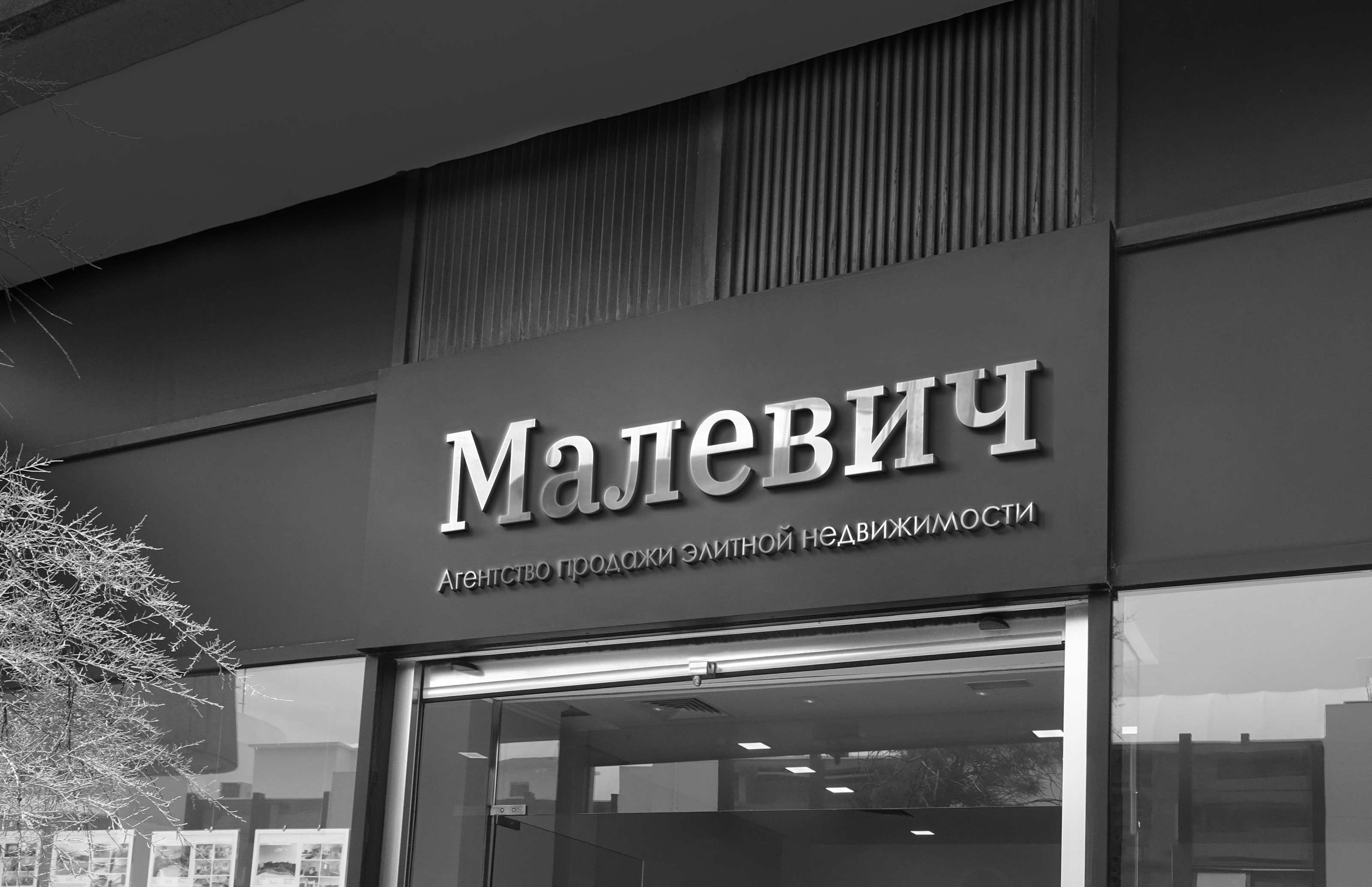Малевич. Шрифтовой лого — Изображение №6 — Брендинг на Dprofile