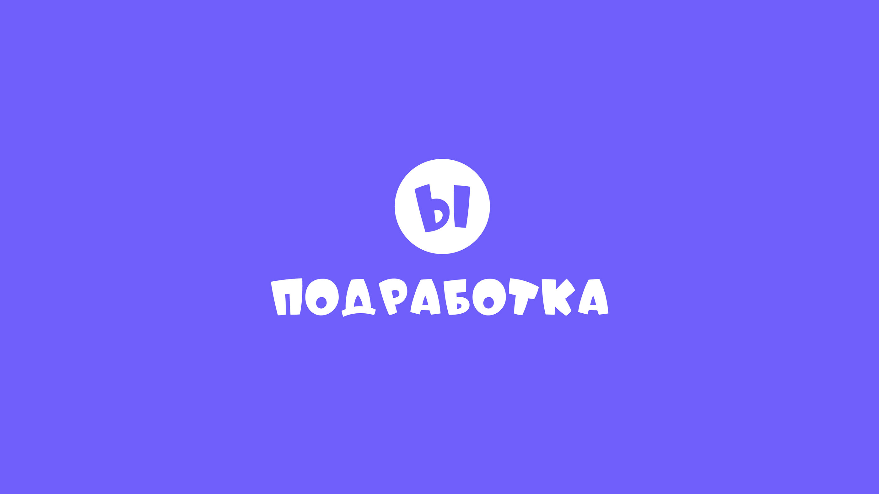 Операция Ы и концепт логотипа для сервиса Подработка — Изображение №2 — Брендинг, Иллюстрация на Dprofile