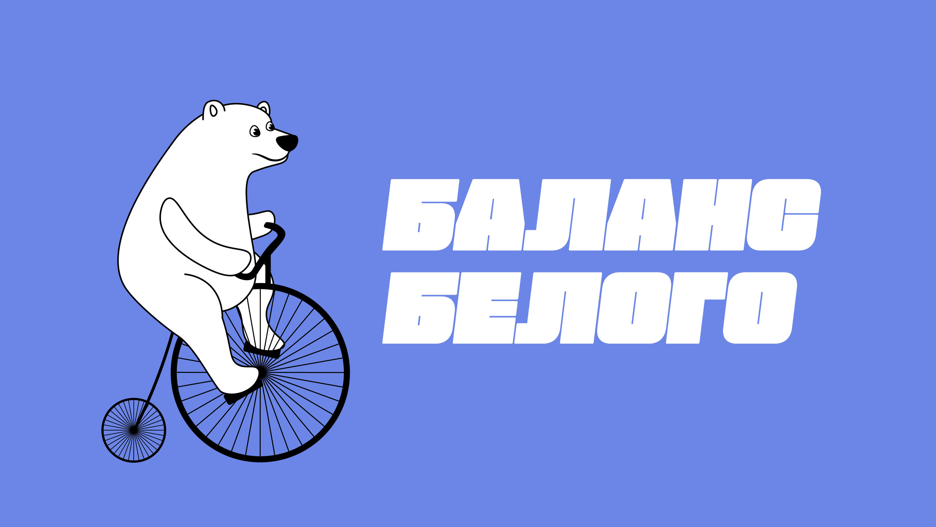 Баланс Белого — Изображение №1 — Брендинг, Графика на Dprofile