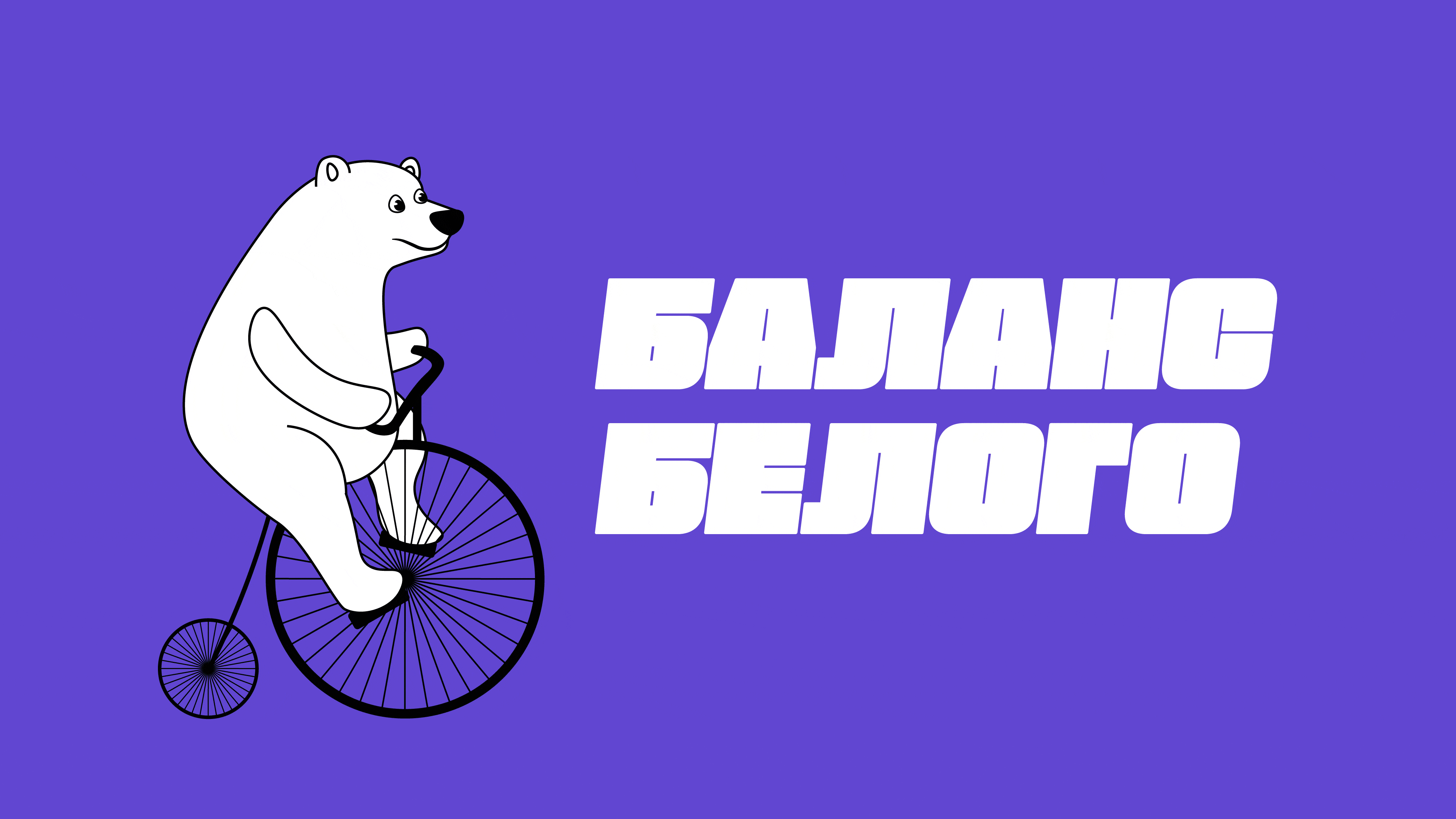 Баланс Белого — Изображение №8 — Брендинг, Графика на Dprofile