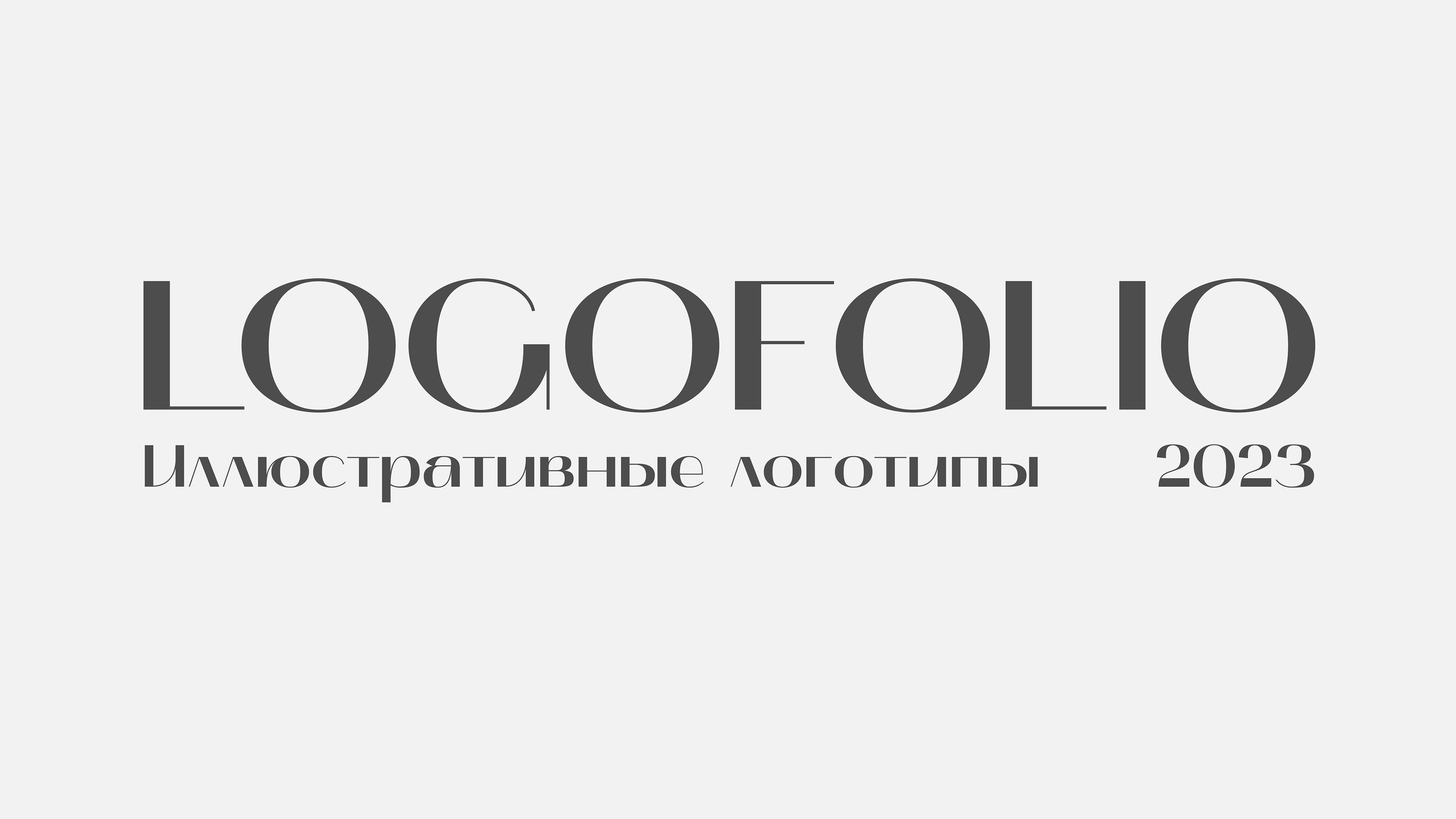 Логофолио. Иллюстративные логотипы — Изображение №1 — Брендинг на Dprofile