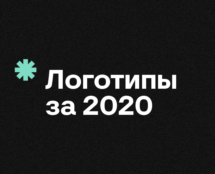 Логотипы за 2020 год на Dprofile