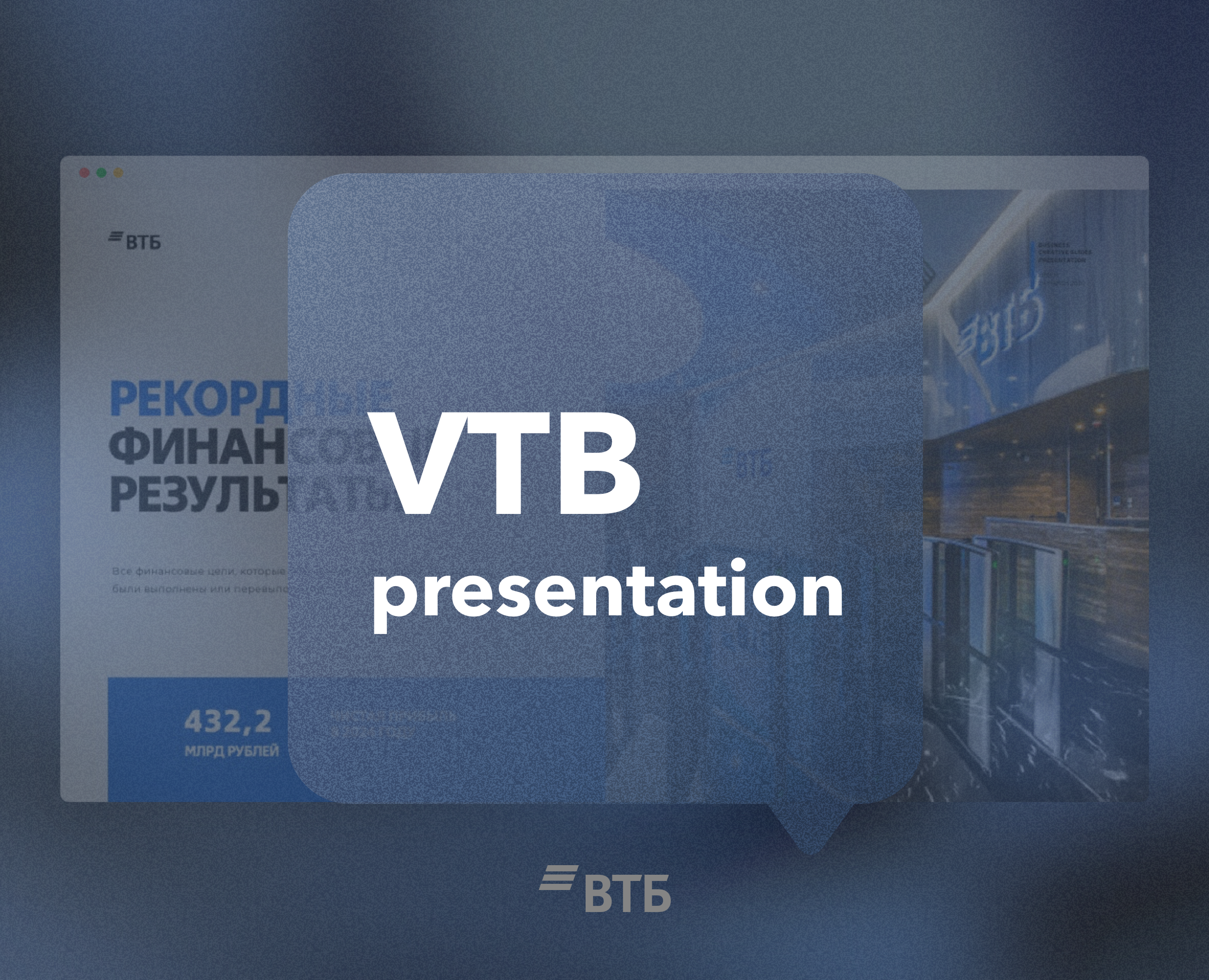 Презентация ВТБ — Графика, Маркетинг на Dprofile