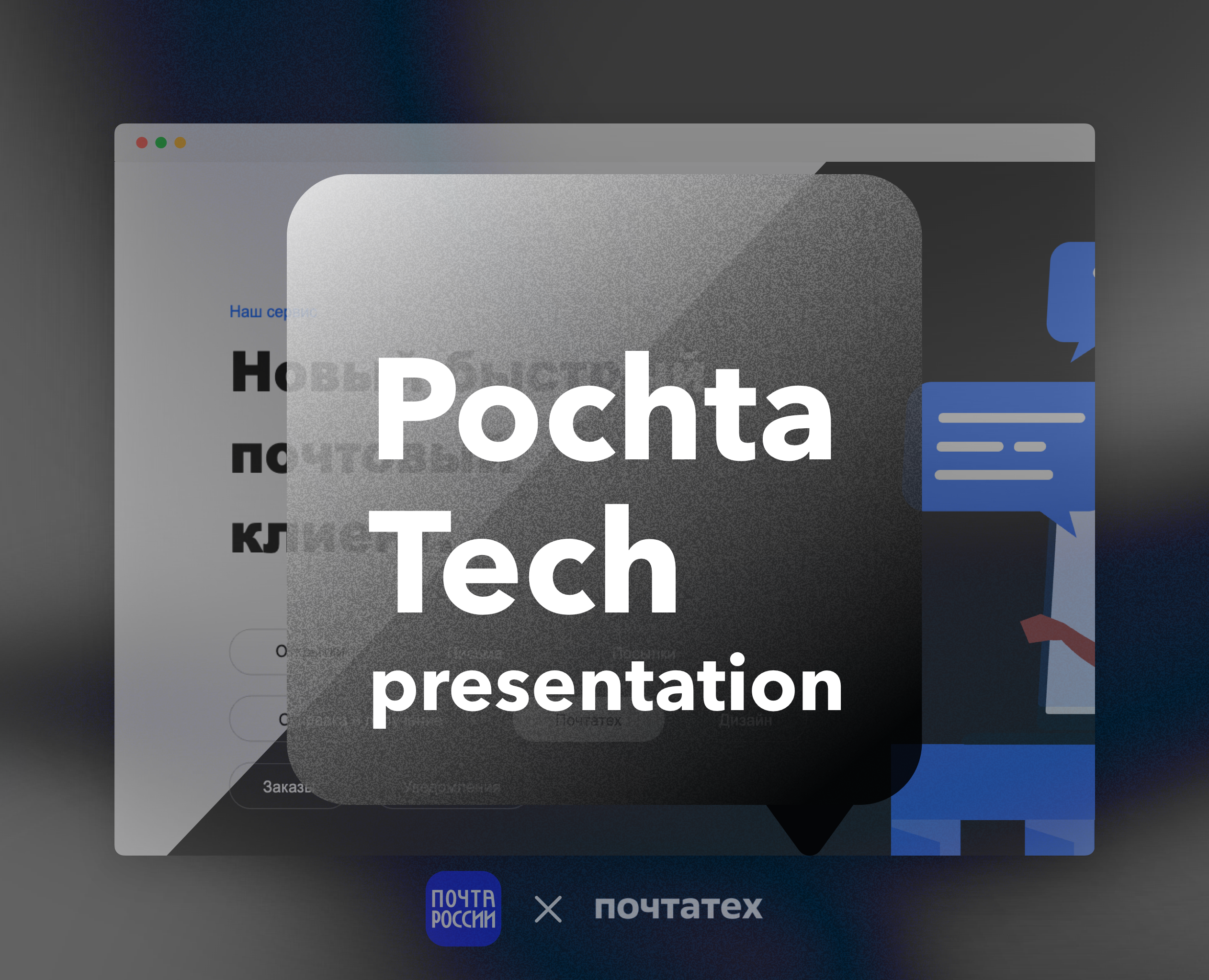 Презентация ПочтаТех на Dprofile