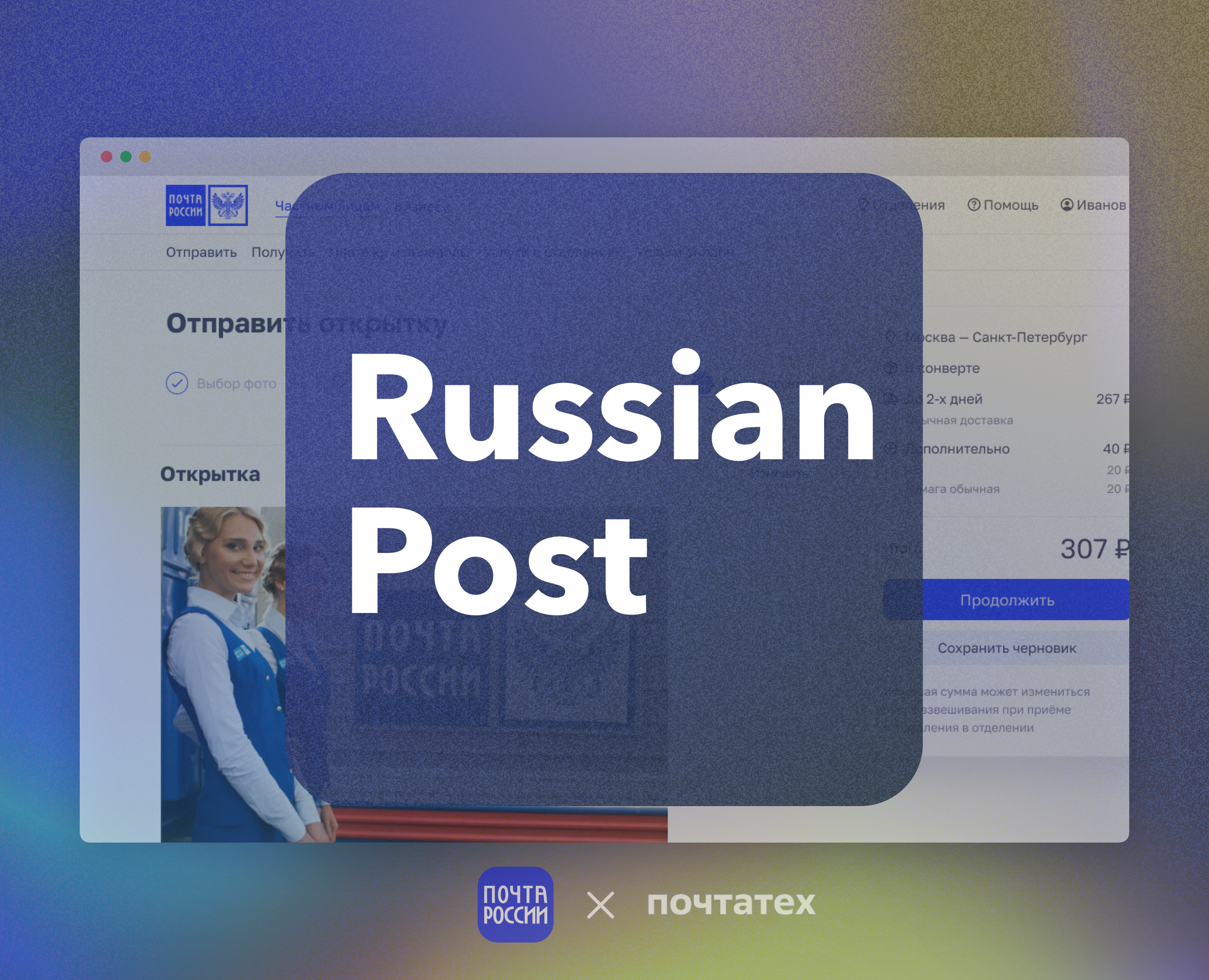 Почта России на Dprofile
