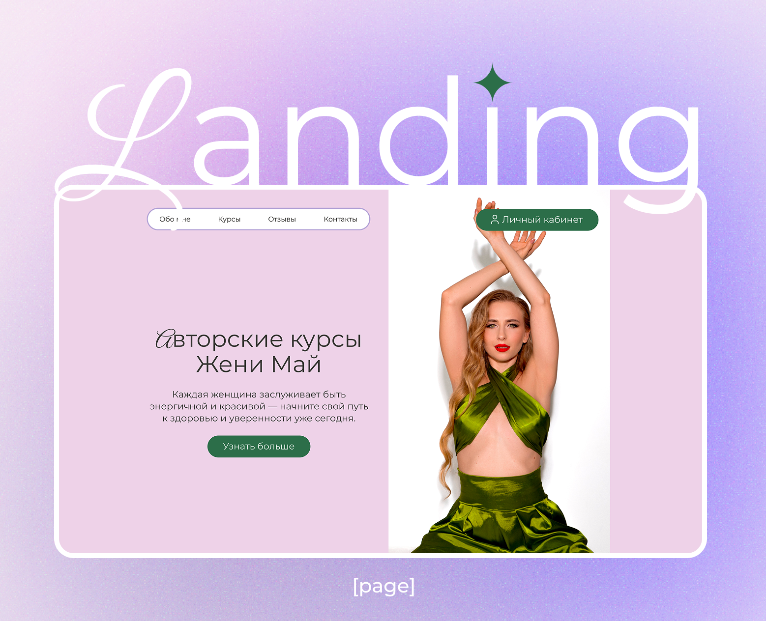 Лендинг для фитнес тренера | Landing page for trainer — Интерфейсы на Dprofile