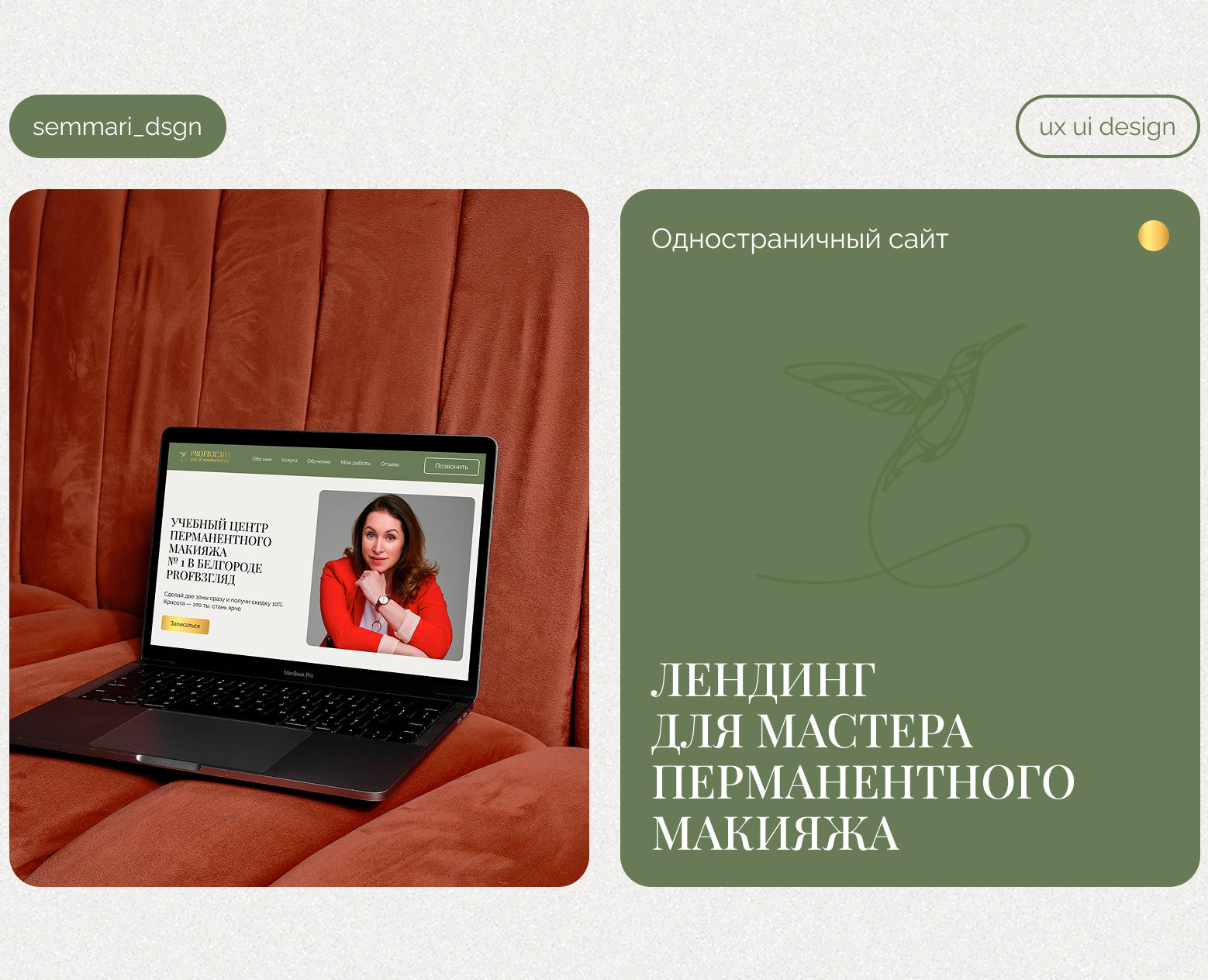 Лендинг для мастера перманентного макияжа — Интерфейсы на Dprofile
