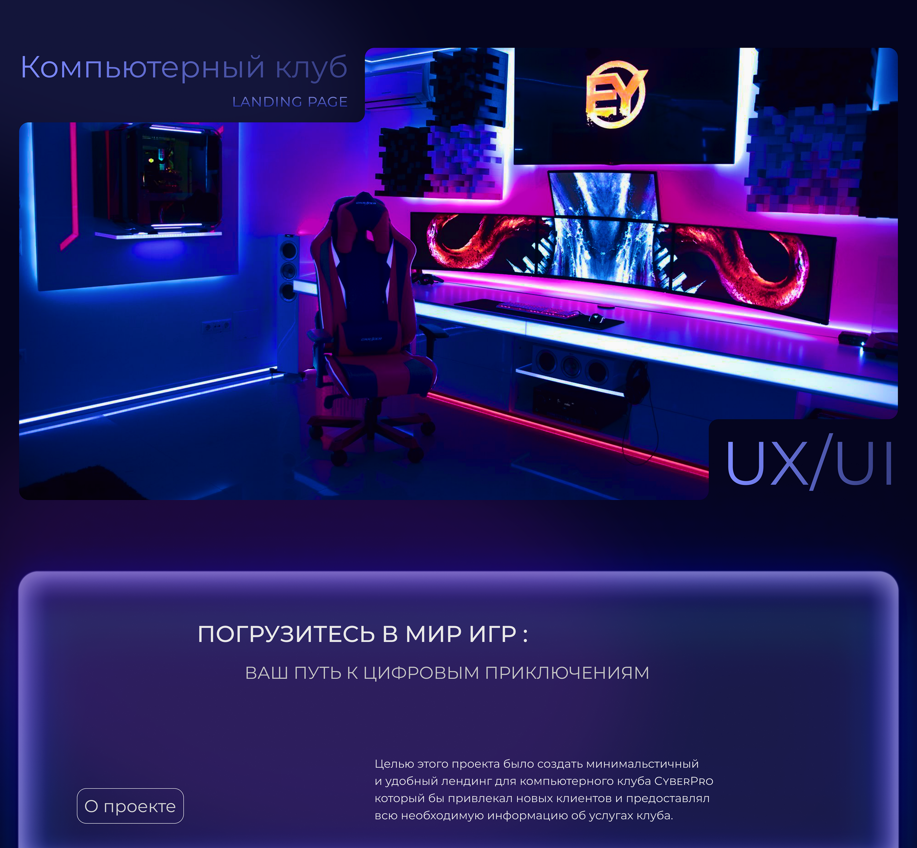 Лендинг компьютерного клуба — Изображение №1 — Интерфейсы на Dprofile