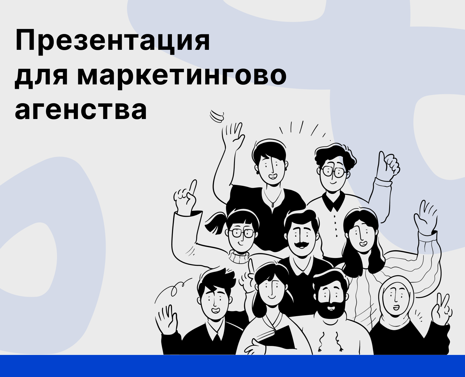 Презентация для маркетингово агенства Blob — Графика, Маркетинг на Dprofile