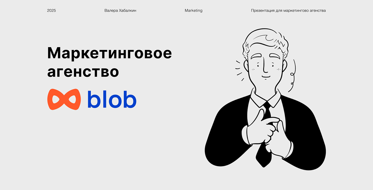 Презентация для маркетингово агенства Blob — Изображение №1 — Графика, Маркетинг на Dprofile