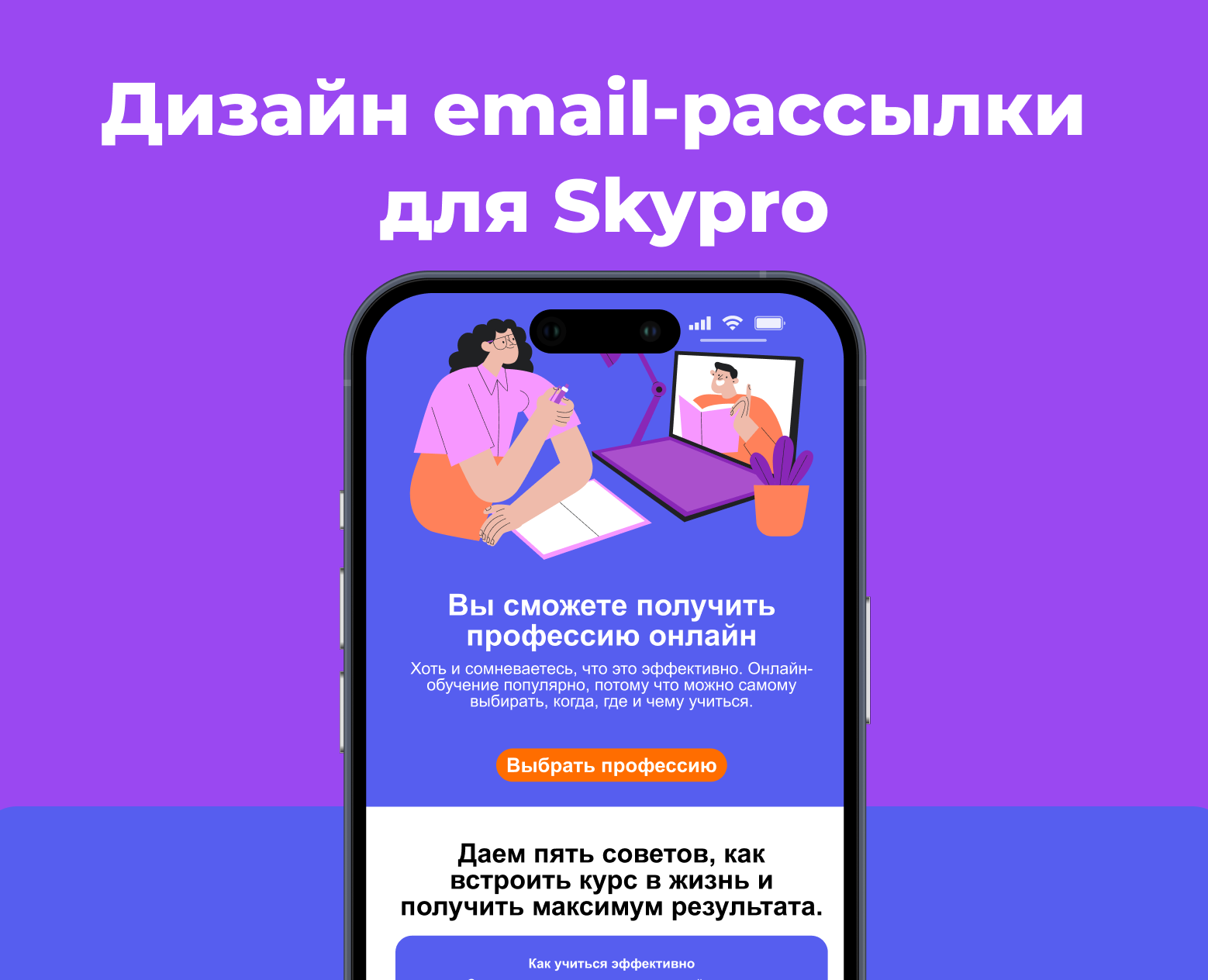 Email-рассылка для Skypro — Интерфейсы на Dprofile