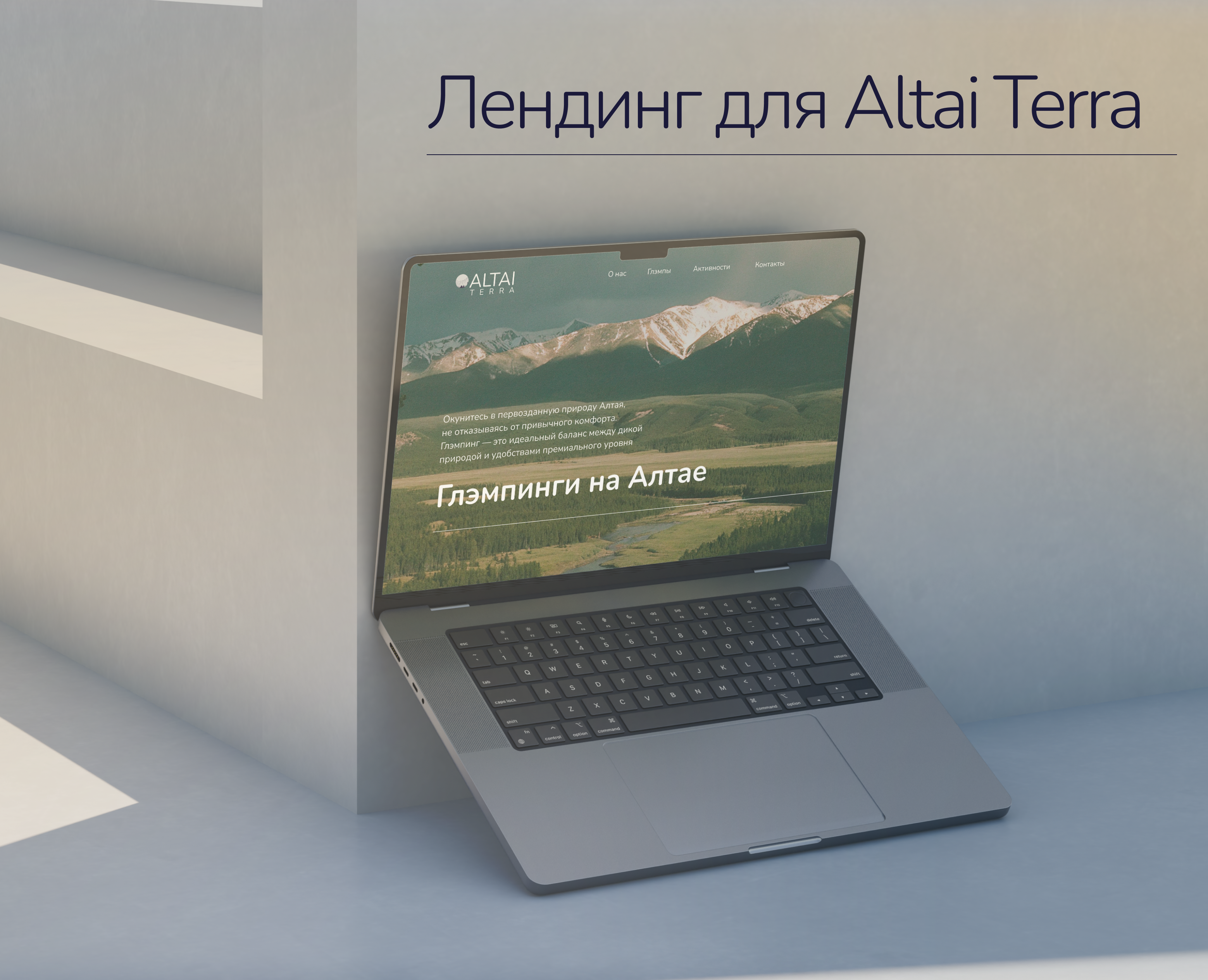 Лендинг для Altai Terra — Интерфейсы на Dprofile
