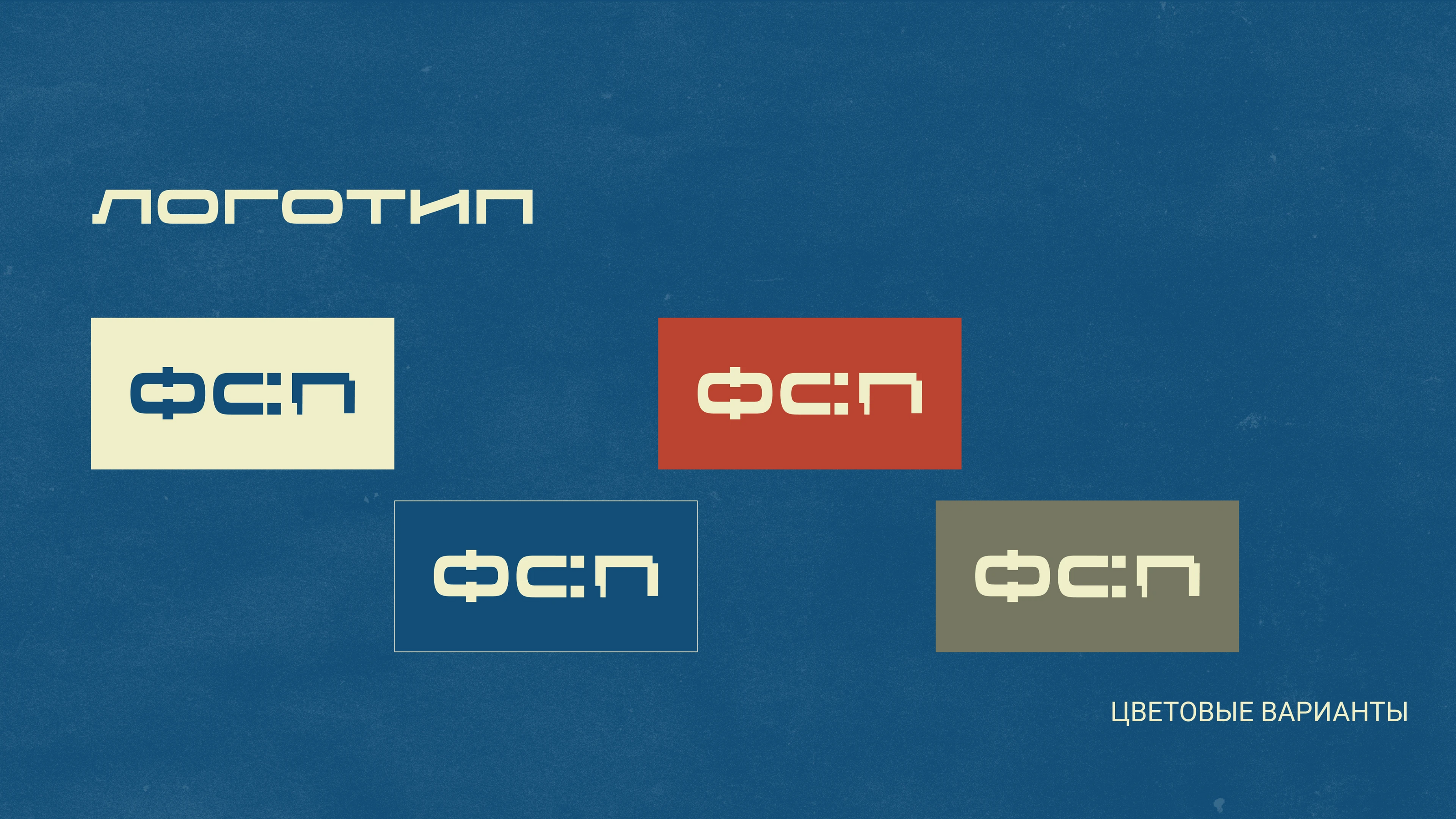 Брендбук ФСП — Изображение №12 — Брендинг на Dprofile