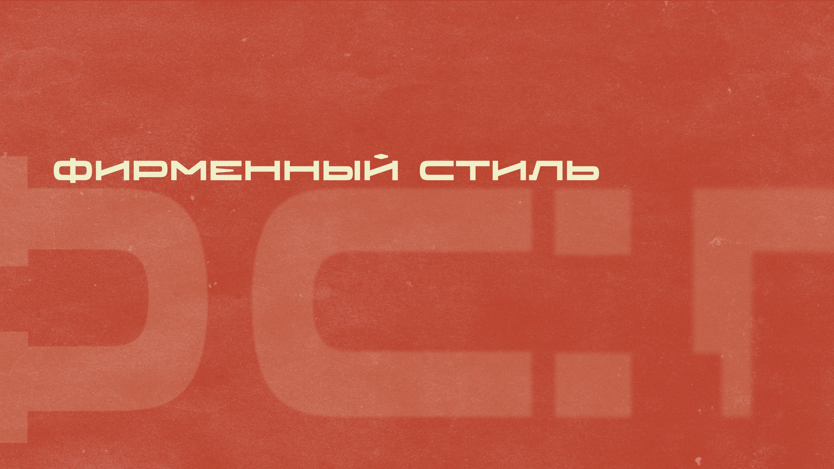 Брендбук ФСП — Изображение №19 — Брендинг на Dprofile