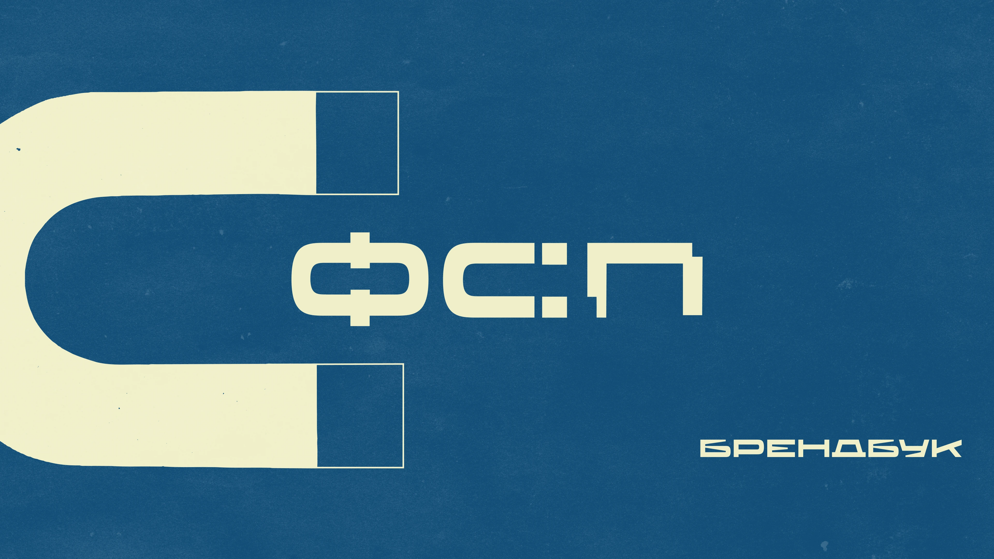 Брендбук ФСП — Изображение №1 — Брендинг на Dprofile