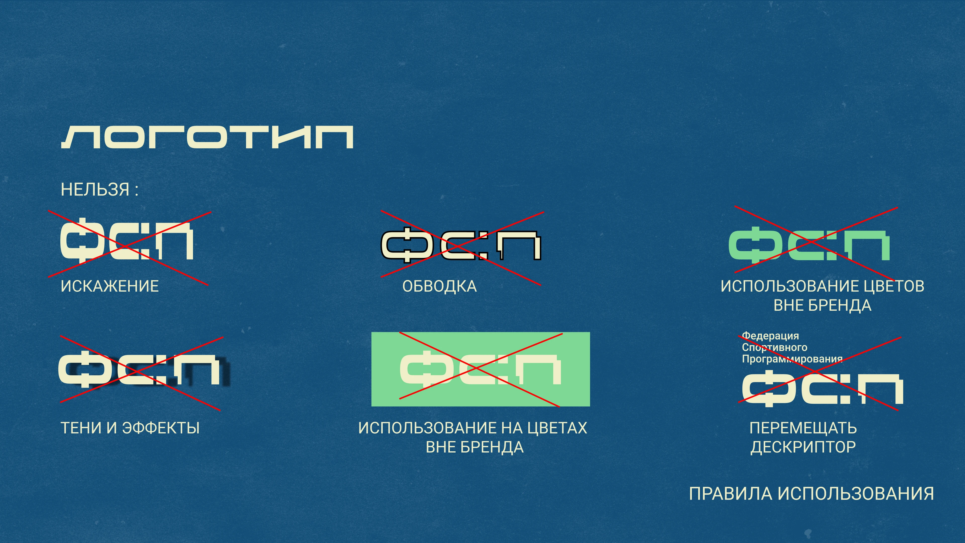 Брендбук ФСП — Изображение №14 — Брендинг на Dprofile