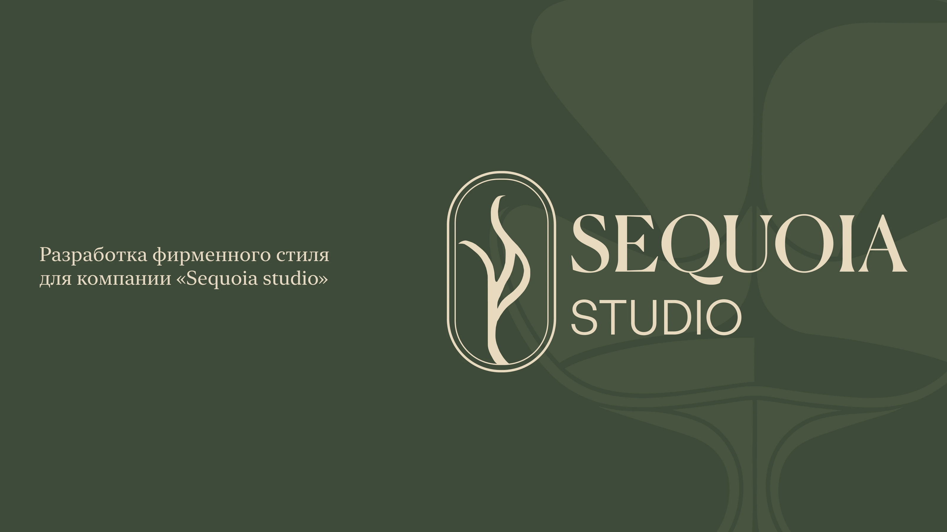 Разработка фирменного стиля для «Sequoia studio» — Изображение №1 — Брендинг на Dprofile