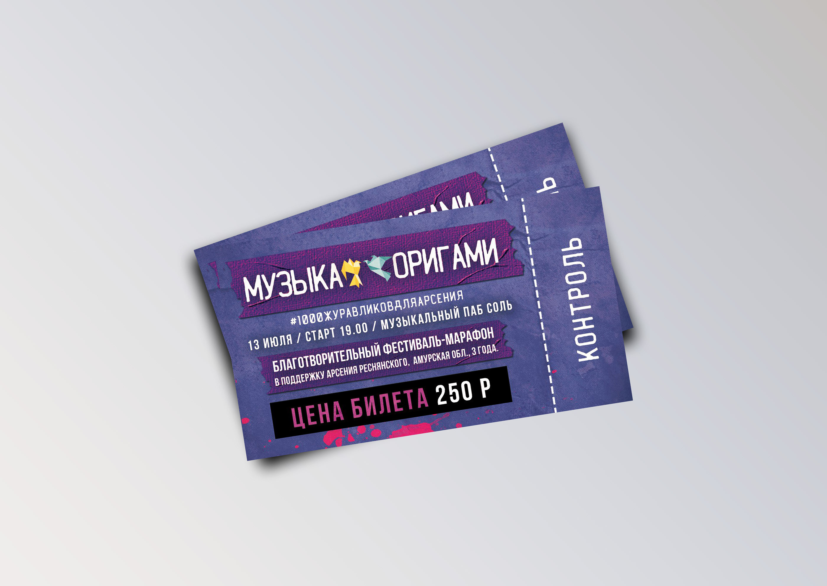 Билеты для благотворительного концерта Музыка Оригами — Изображение №1 — Графика на Dprofile