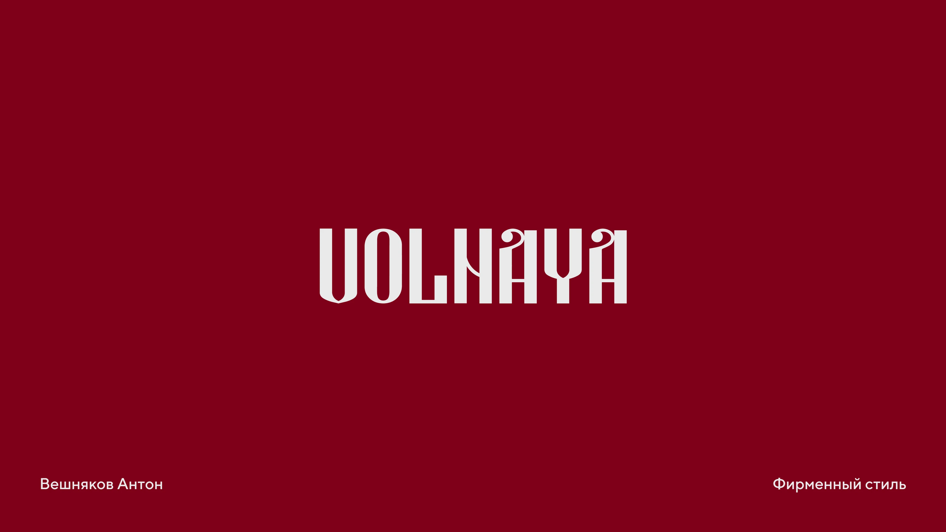 Volnaya — Изображение №1 — Брендинг на Dprofile