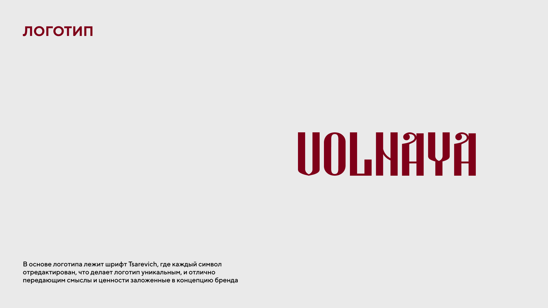 Volnaya — Изображение №5 — Брендинг на Dprofile