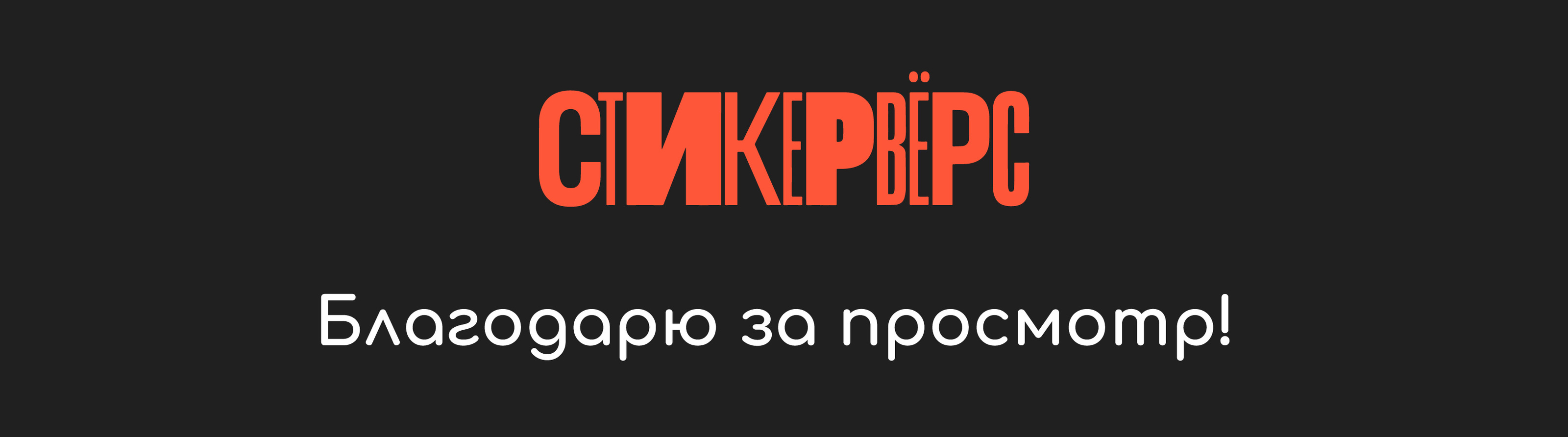 «Стикервёрс» стикерпак для Dprofile — Изображение №8 — Иллюстрация, Графика на Dprofile