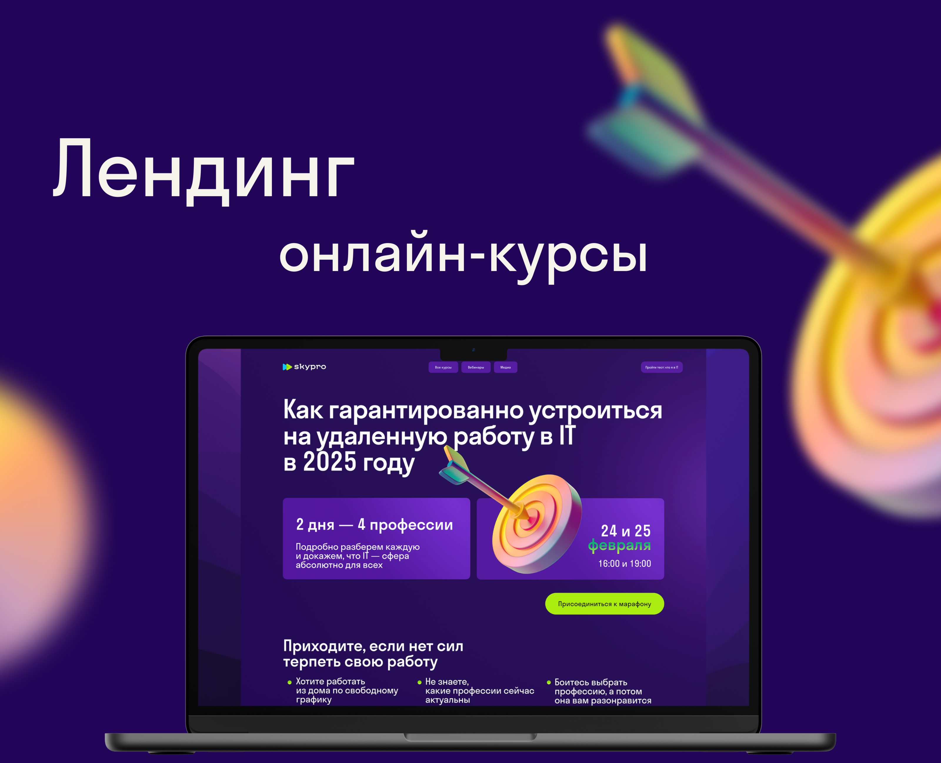 Лендинг для онлайн-университета Skypro на Dprofile