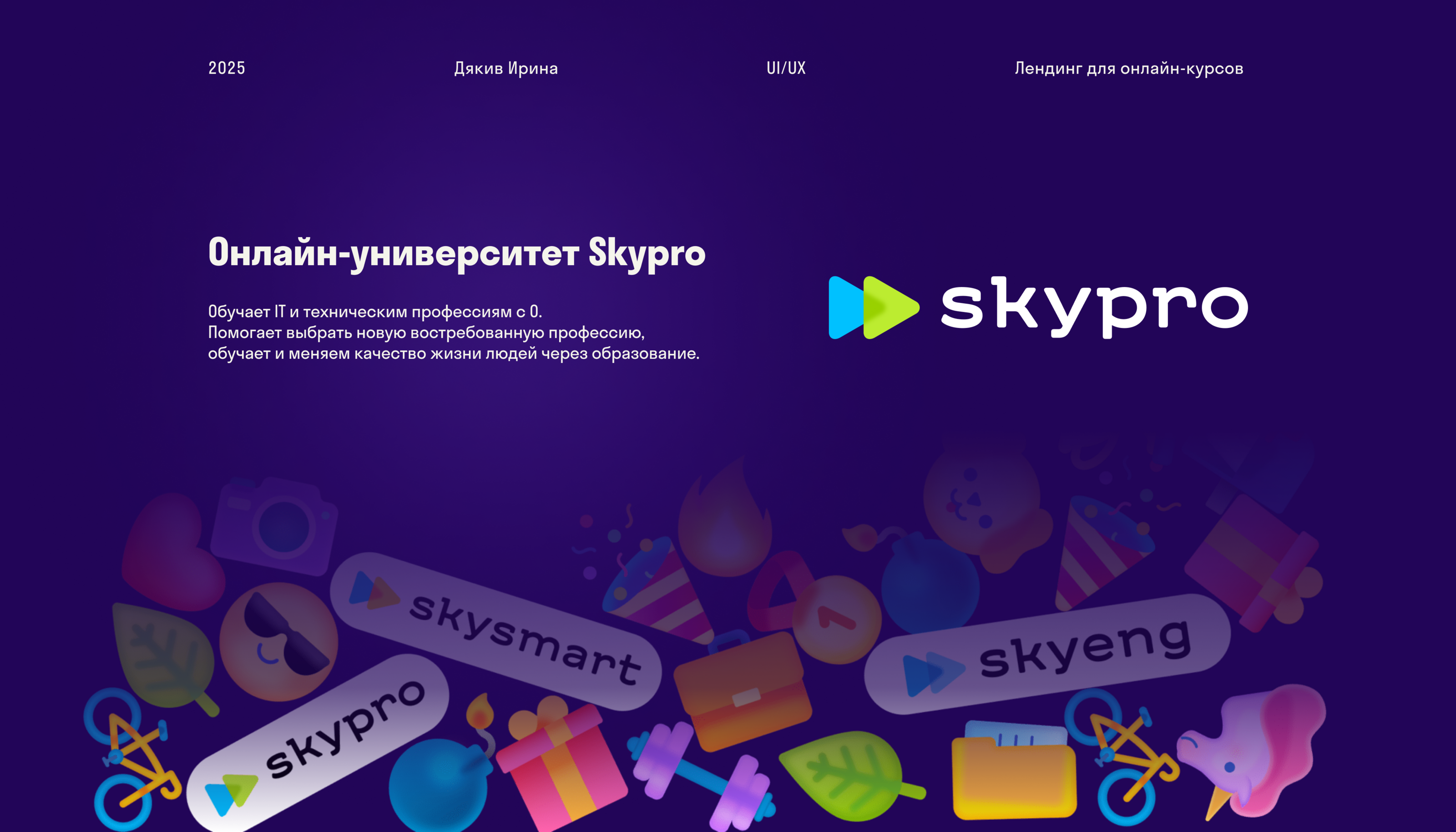 Лендинг для онлайн-университета Skypro — Изображение №1 — Интерфейсы на Dprofile