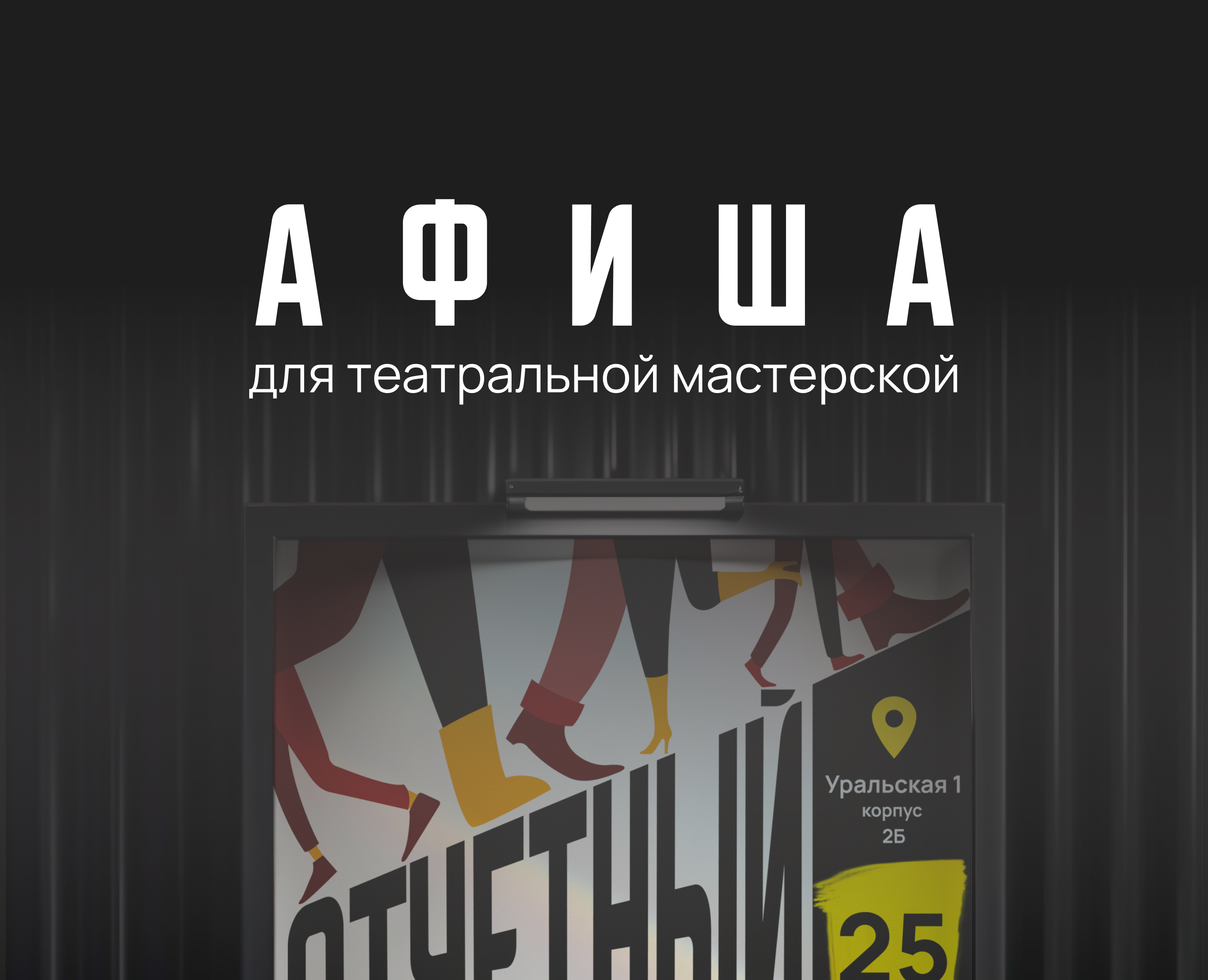 Афиша для театральной мастерской на Dprofile