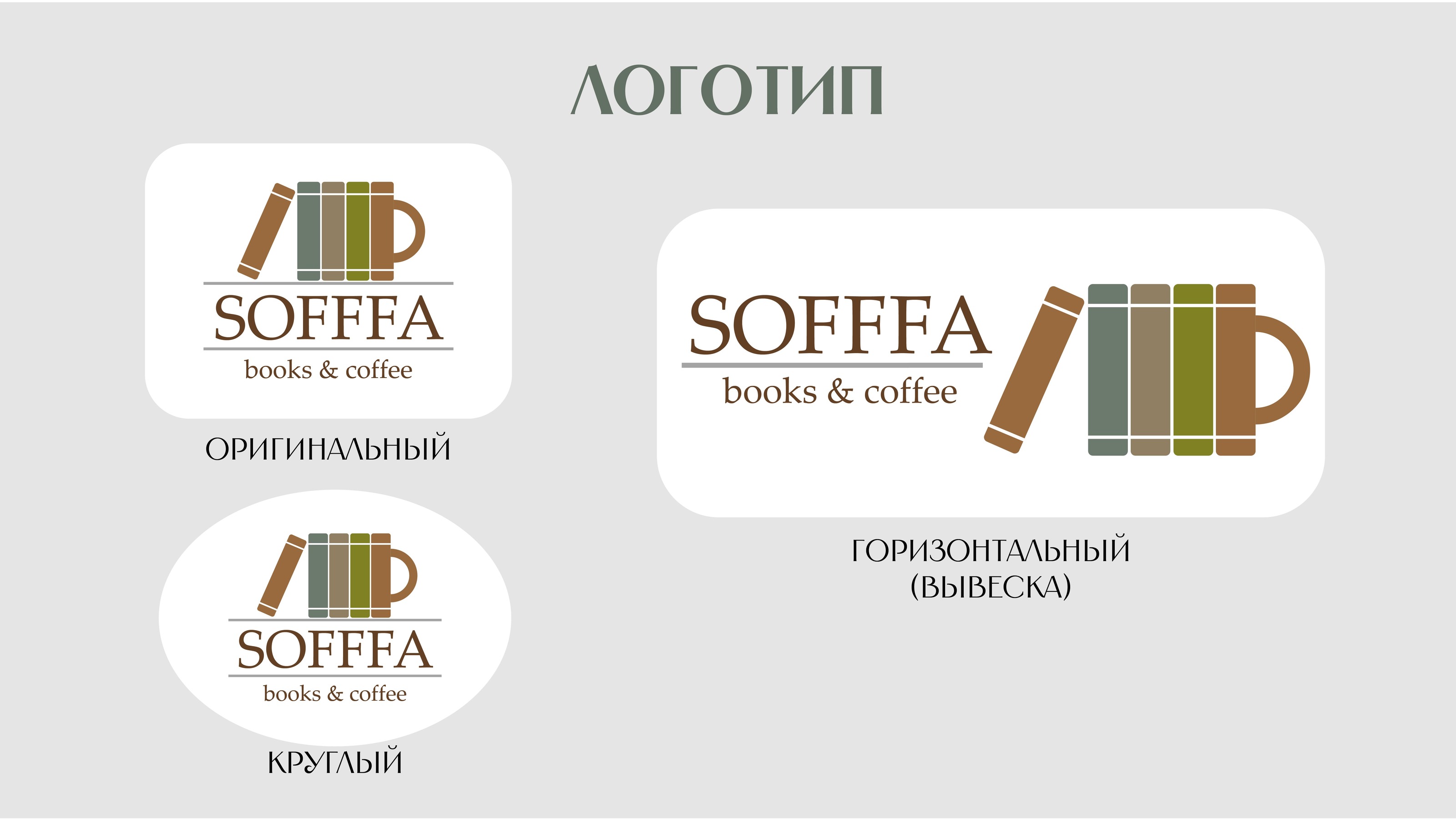 Брендинг кофейни "SOFFFA" — Изображение №6 — Брендинг на Dprofile