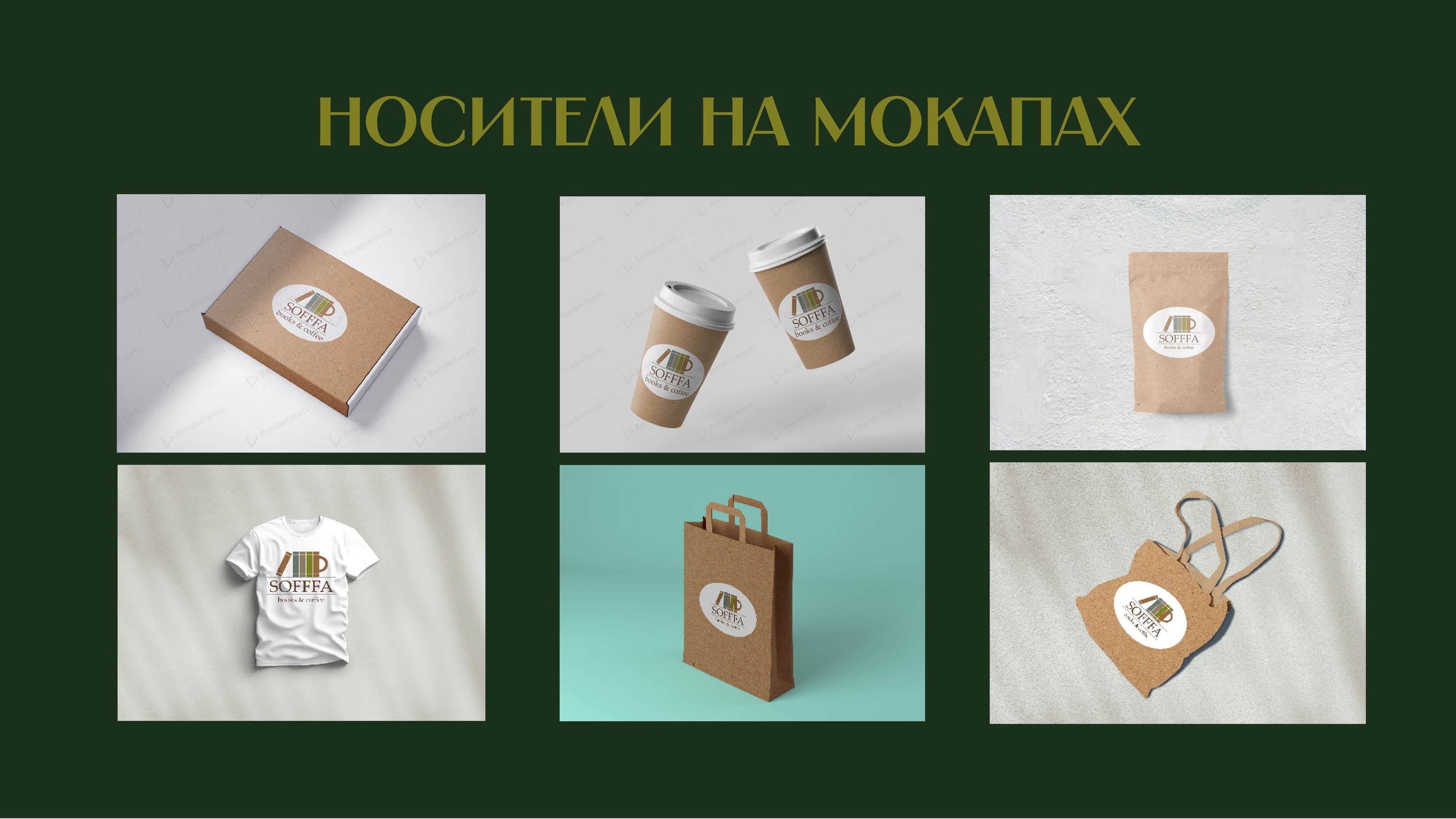 Брендинг кофейни "SOFFFA" — Изображение №9 — Брендинг на Dprofile