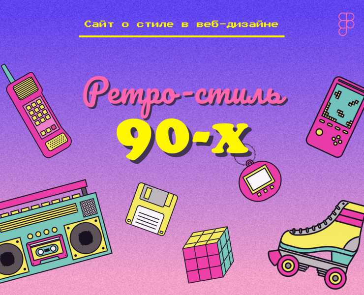 Site about Retro 90s in web-design — Интерфейсы на Dprofile