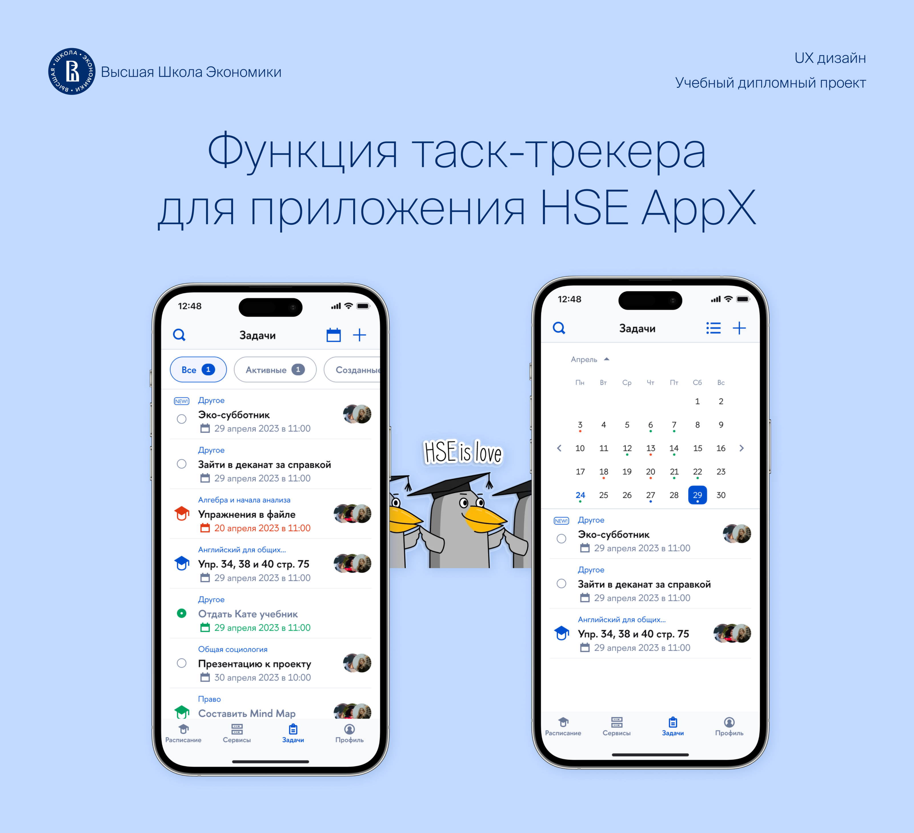 Task-tracker function for HSE App X — Изображение №1 — Интерфейсы на Dprofile